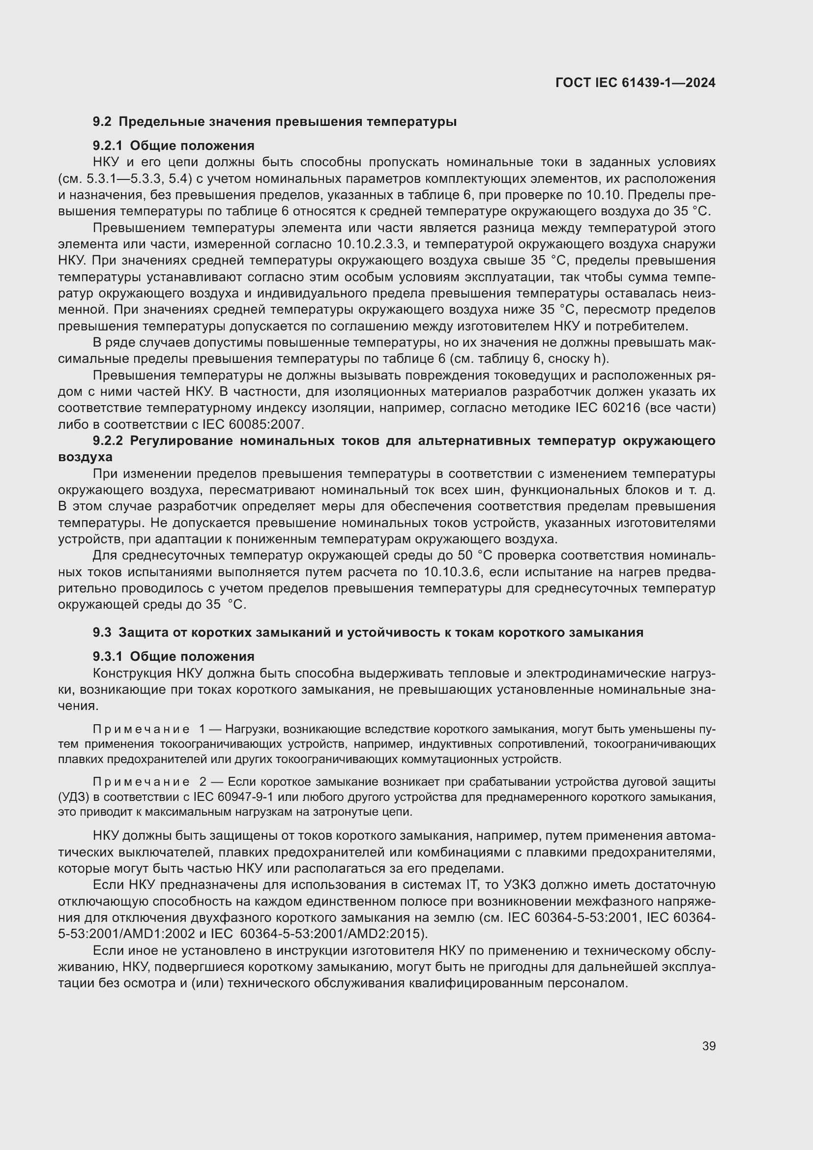 ���� IEC 61439-1-2024. �������� 45