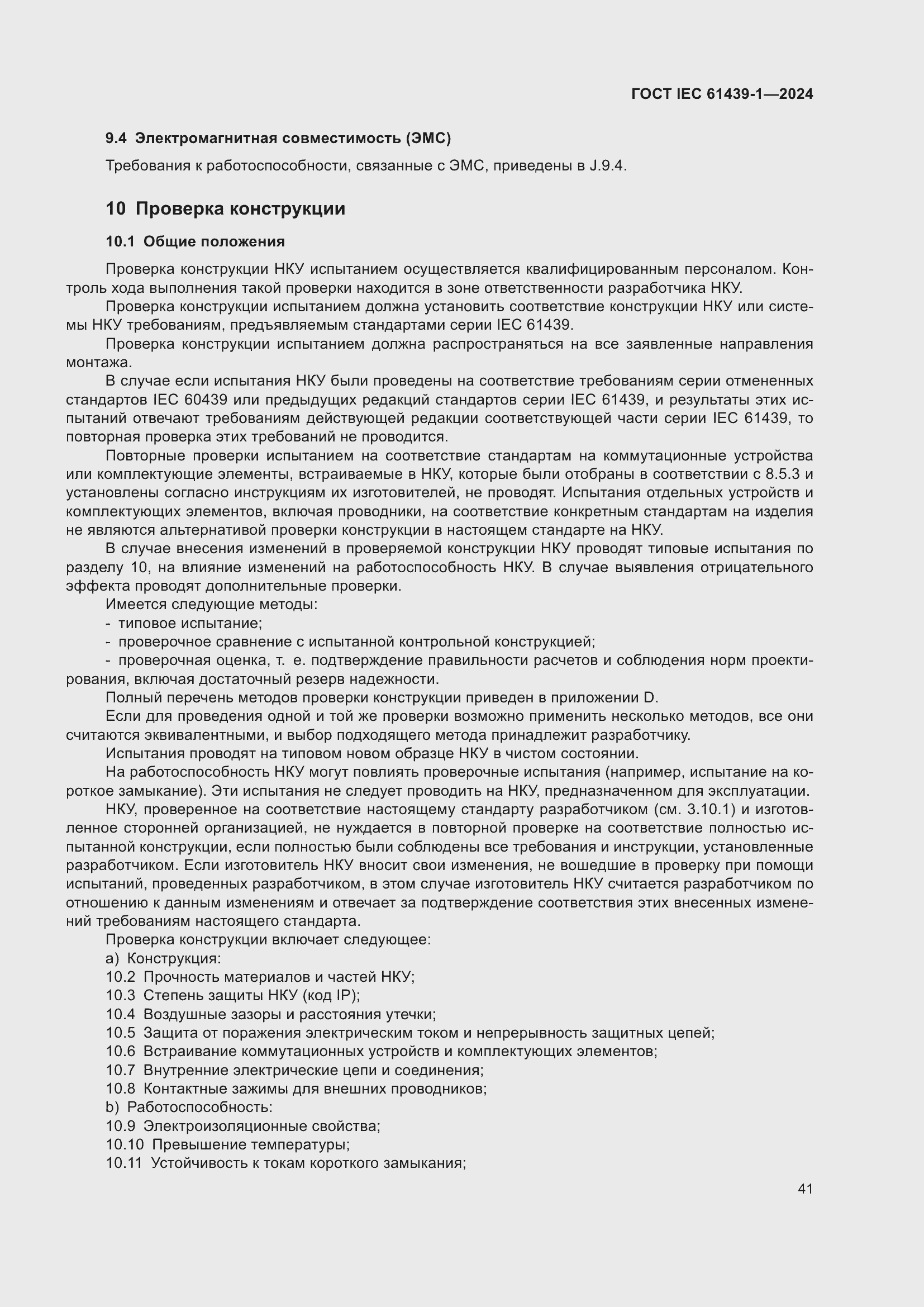 ���� IEC 61439-1-2024. �������� 47