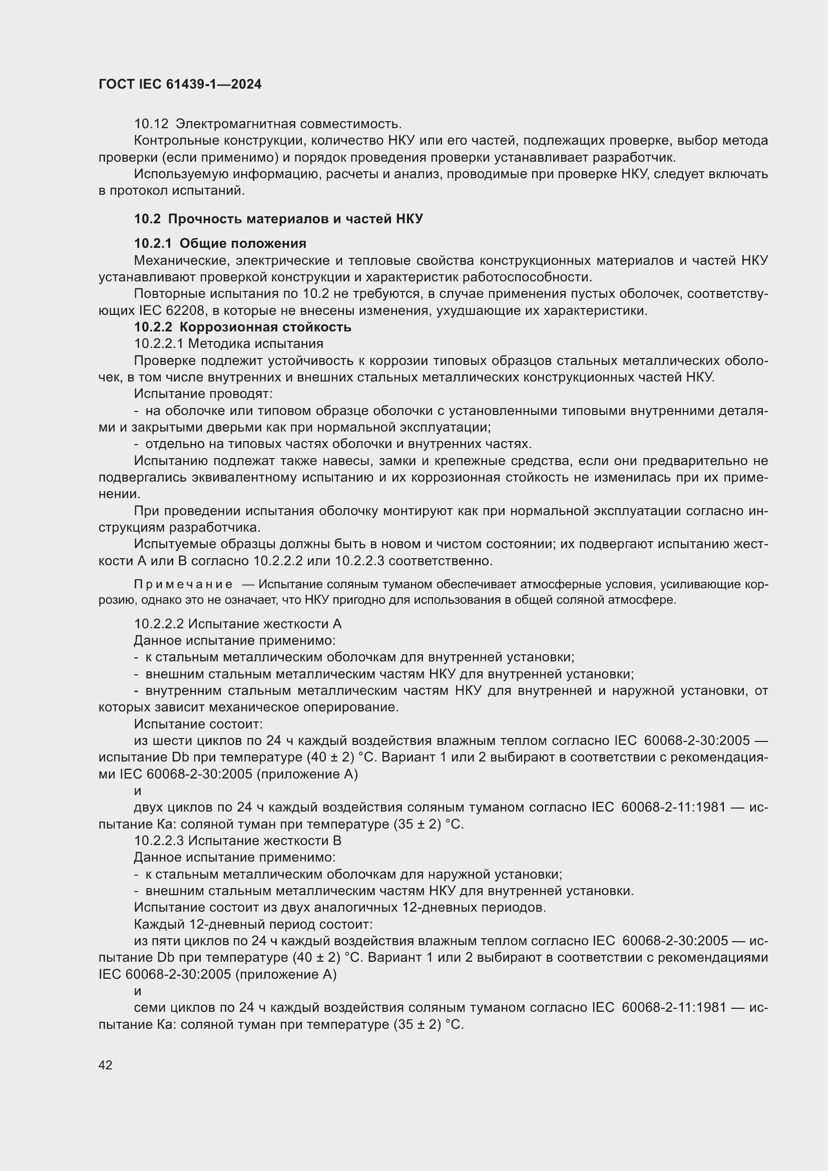 ���� IEC 61439-1-2024. �������� 48