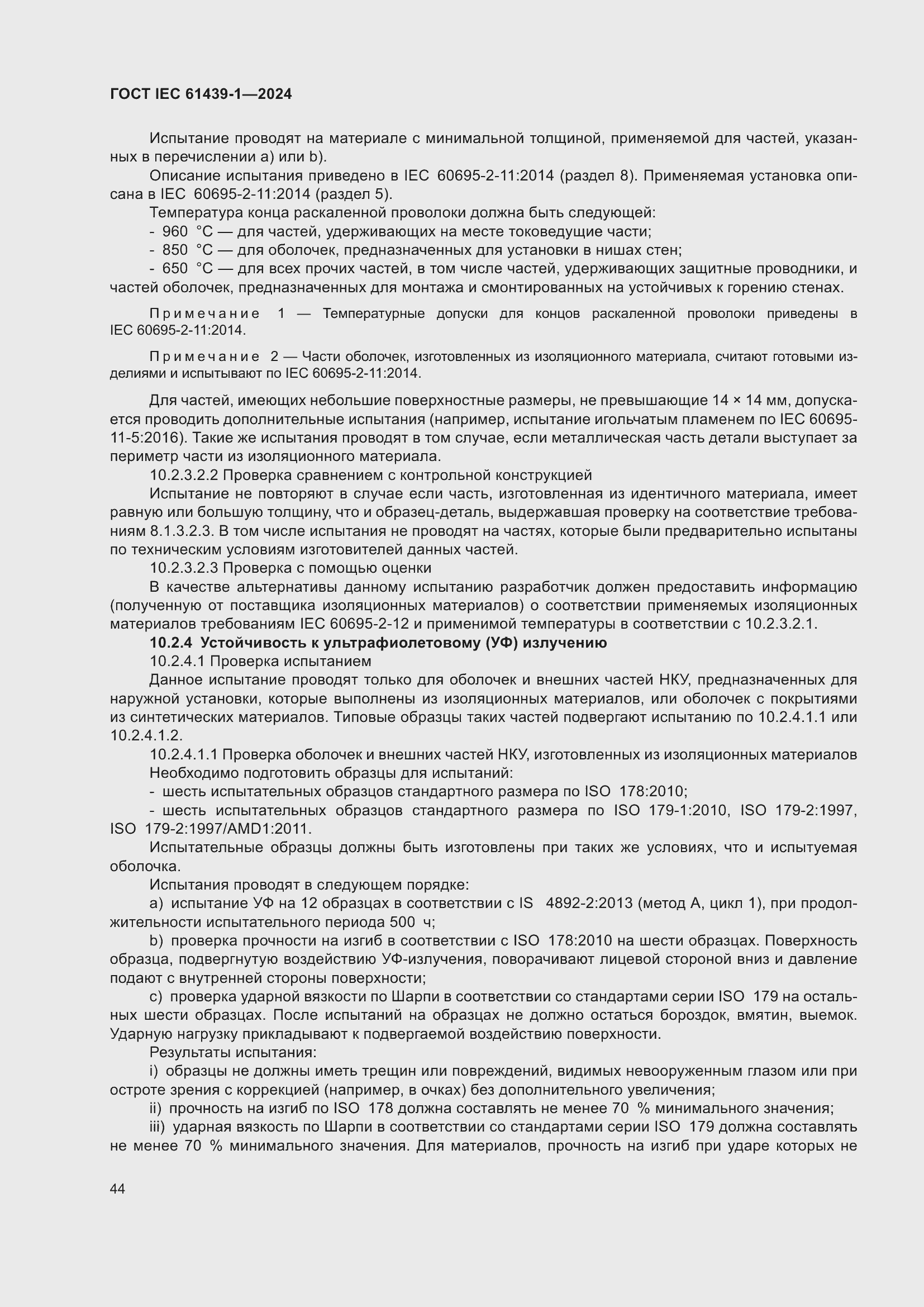 ���� IEC 61439-1-2024. �������� 50