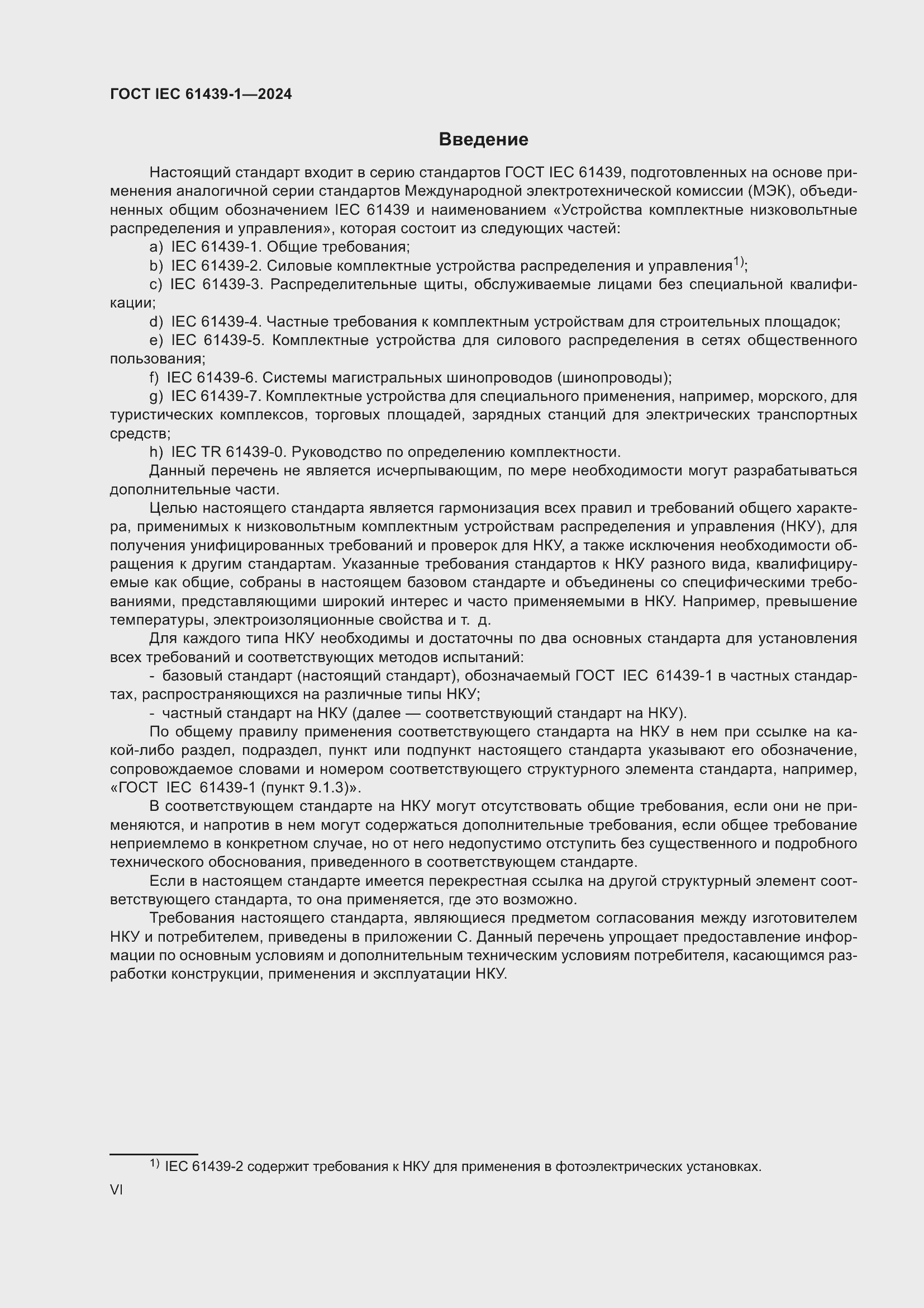 ���� IEC 61439-1-2024. �������� 6
