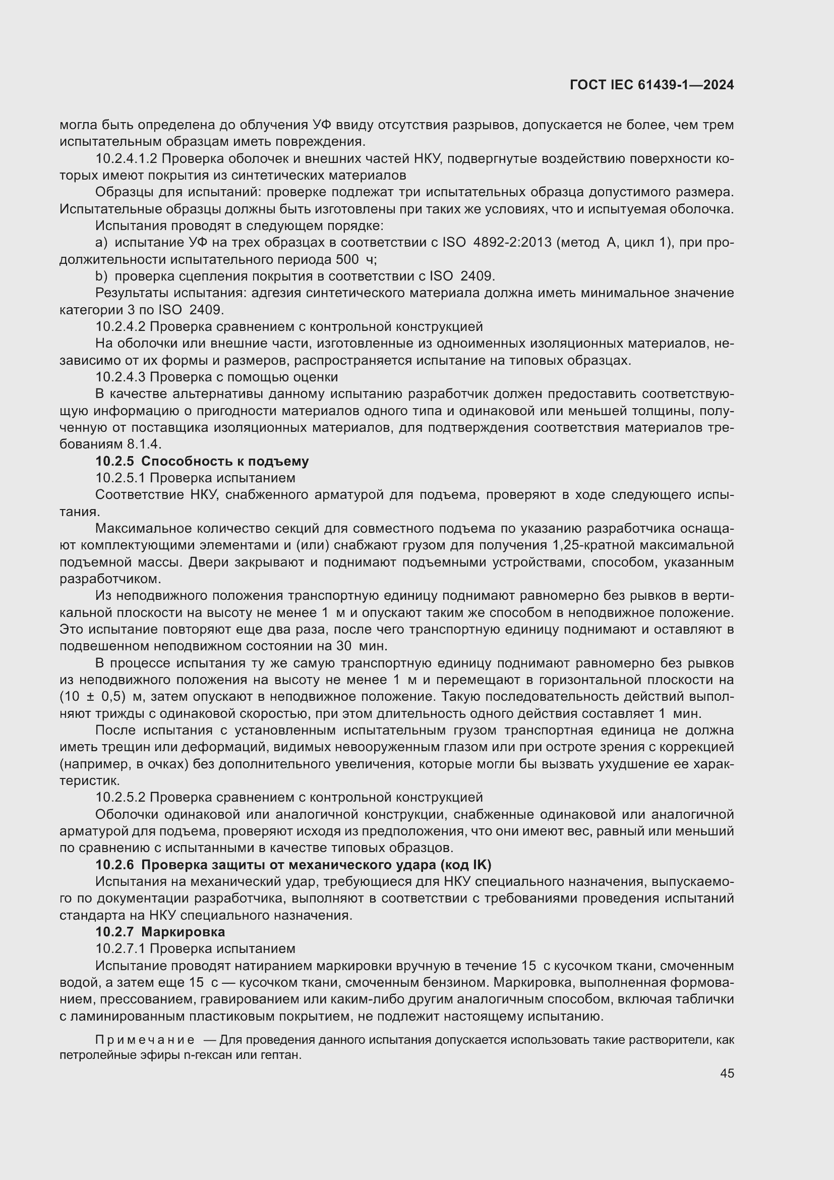 ���� IEC 61439-1-2024. �������� 51