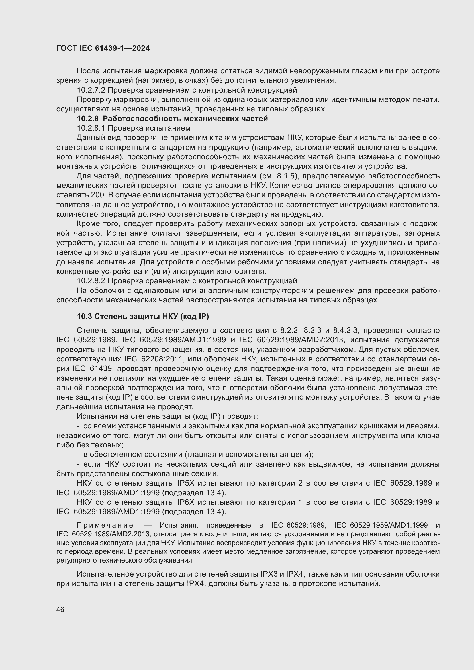 ���� IEC 61439-1-2024. �������� 52