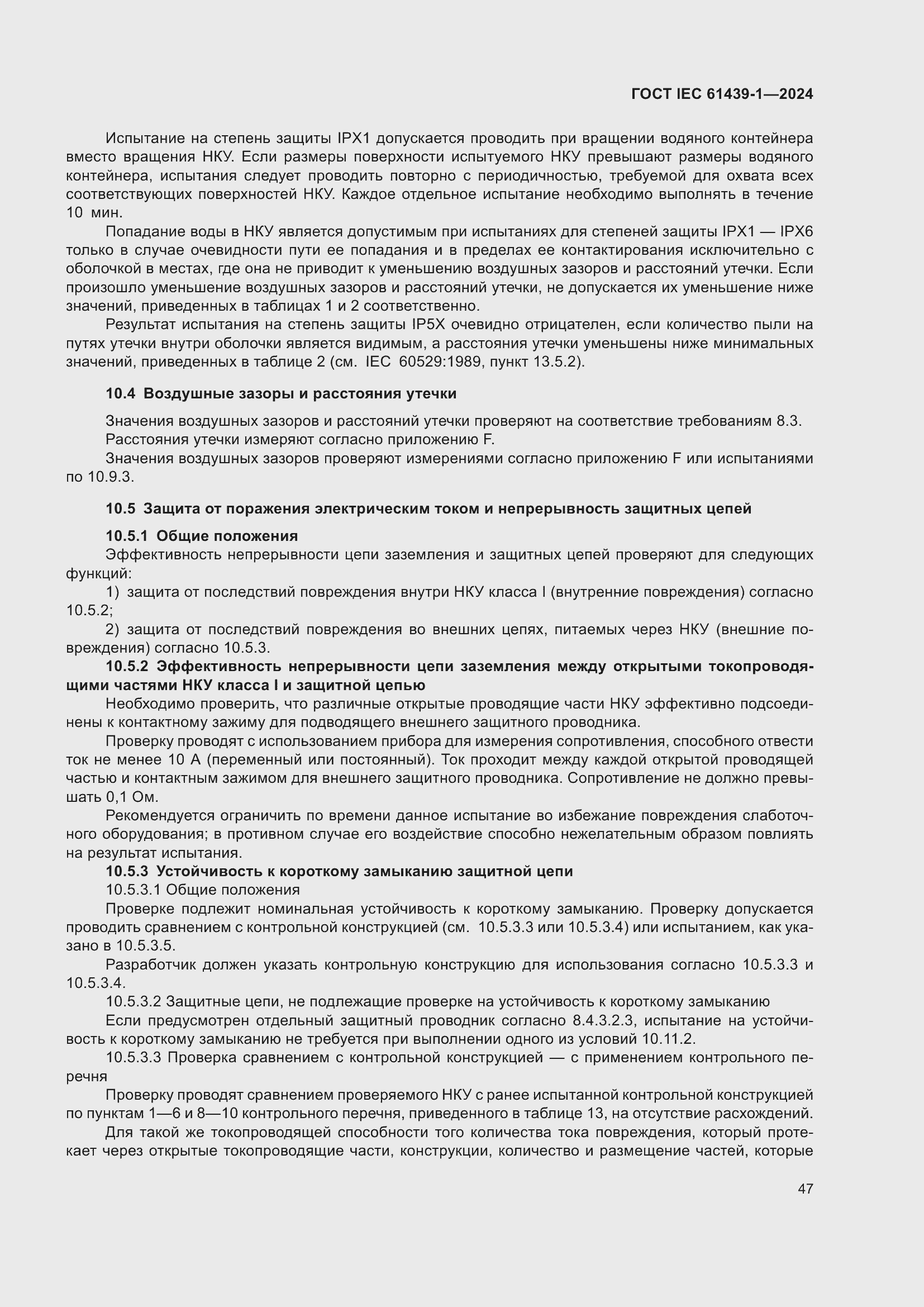 ���� IEC 61439-1-2024. �������� 53