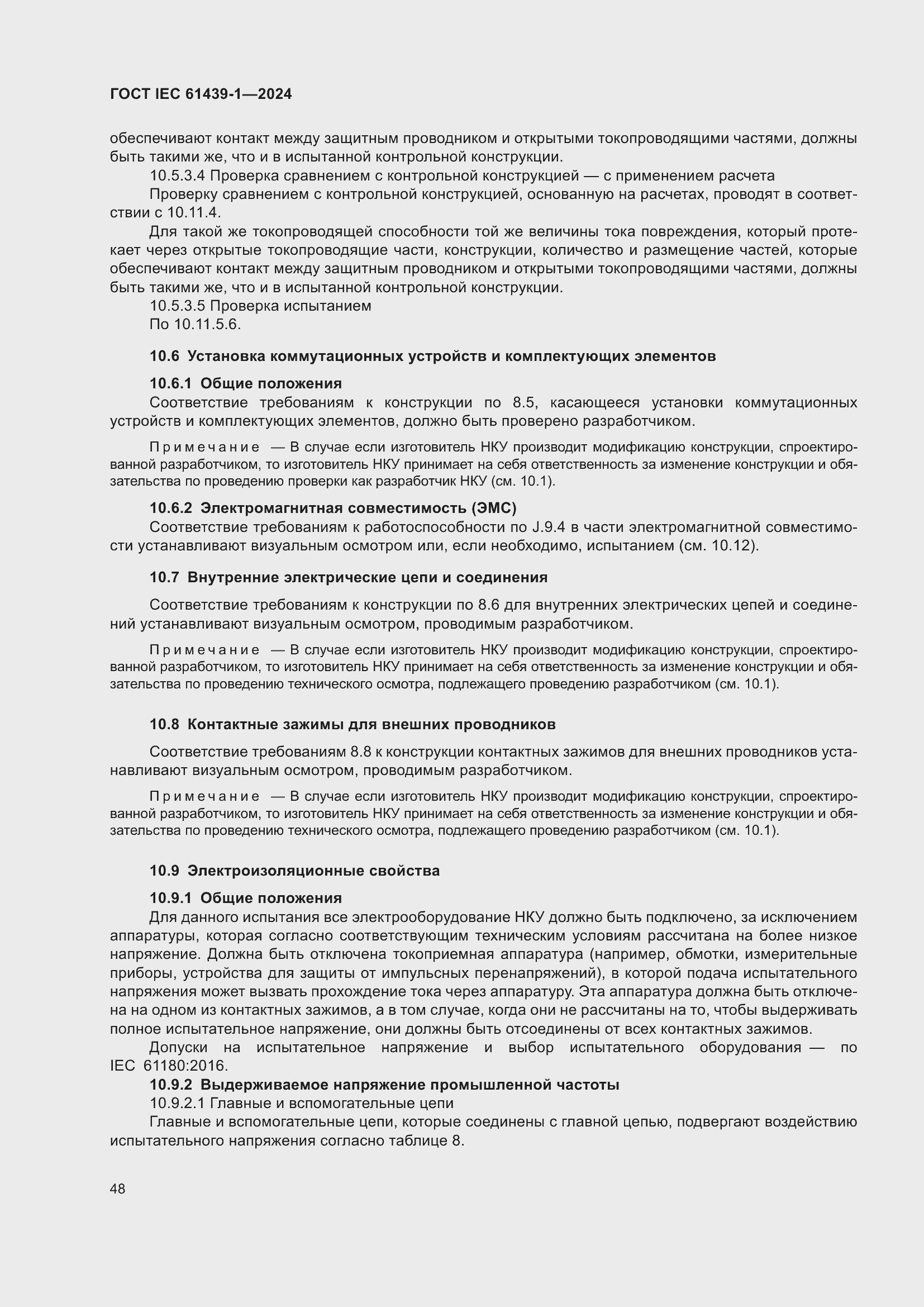 ���� IEC 61439-1-2024. �������� 54