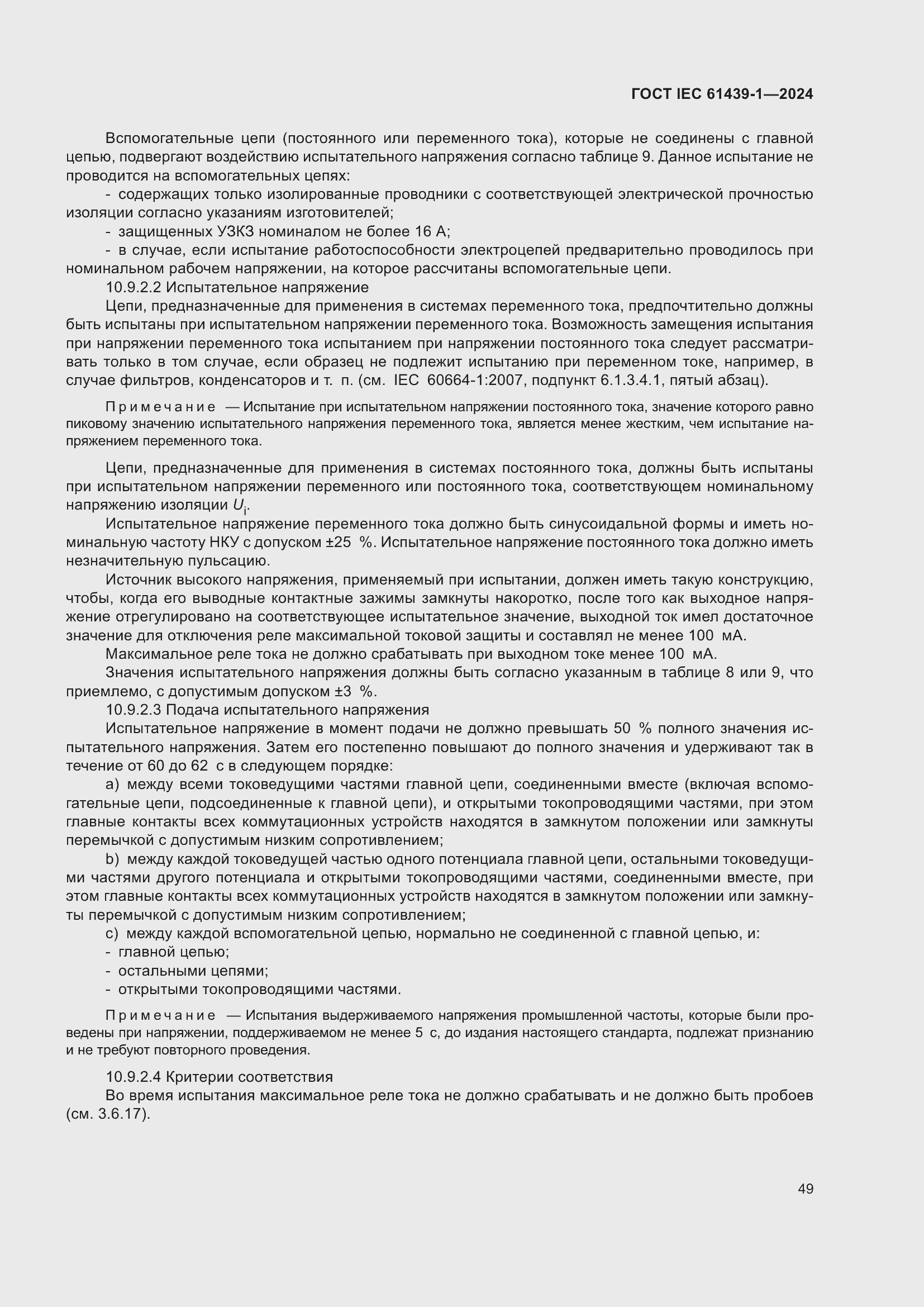 ���� IEC 61439-1-2024. �������� 55