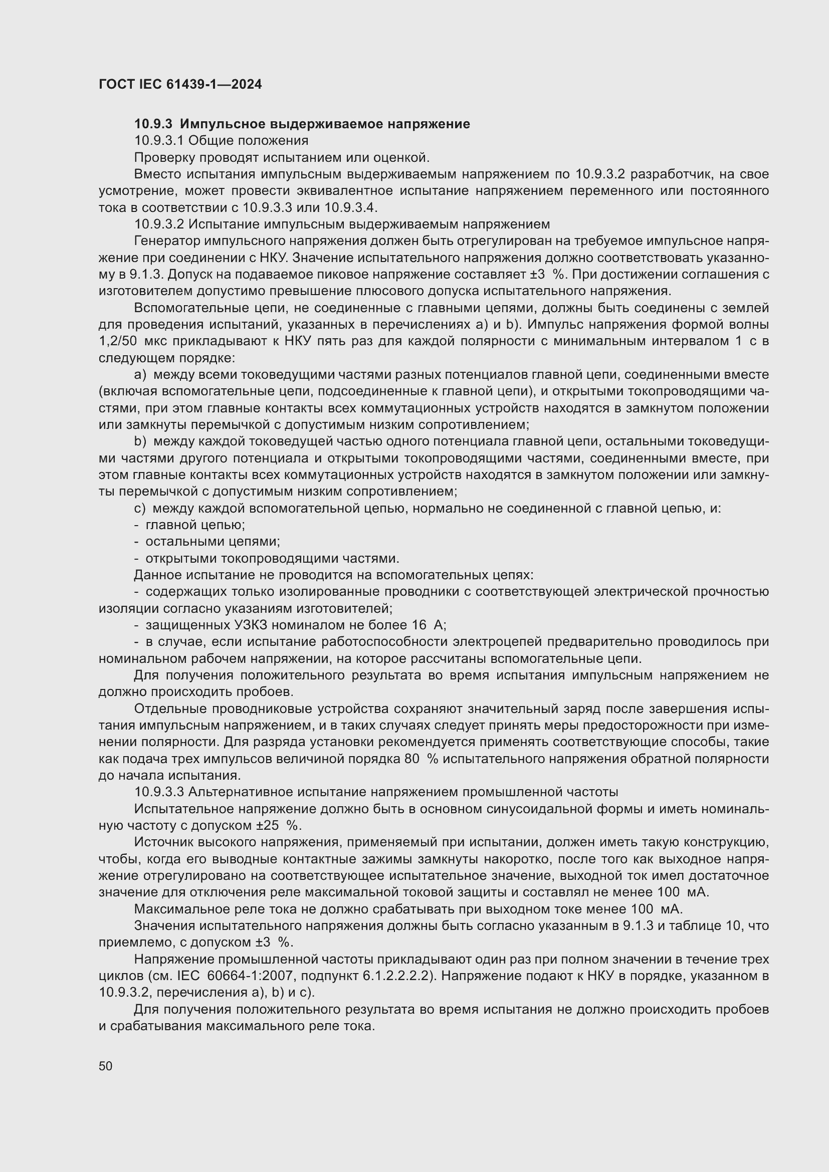 ���� IEC 61439-1-2024. �������� 56
