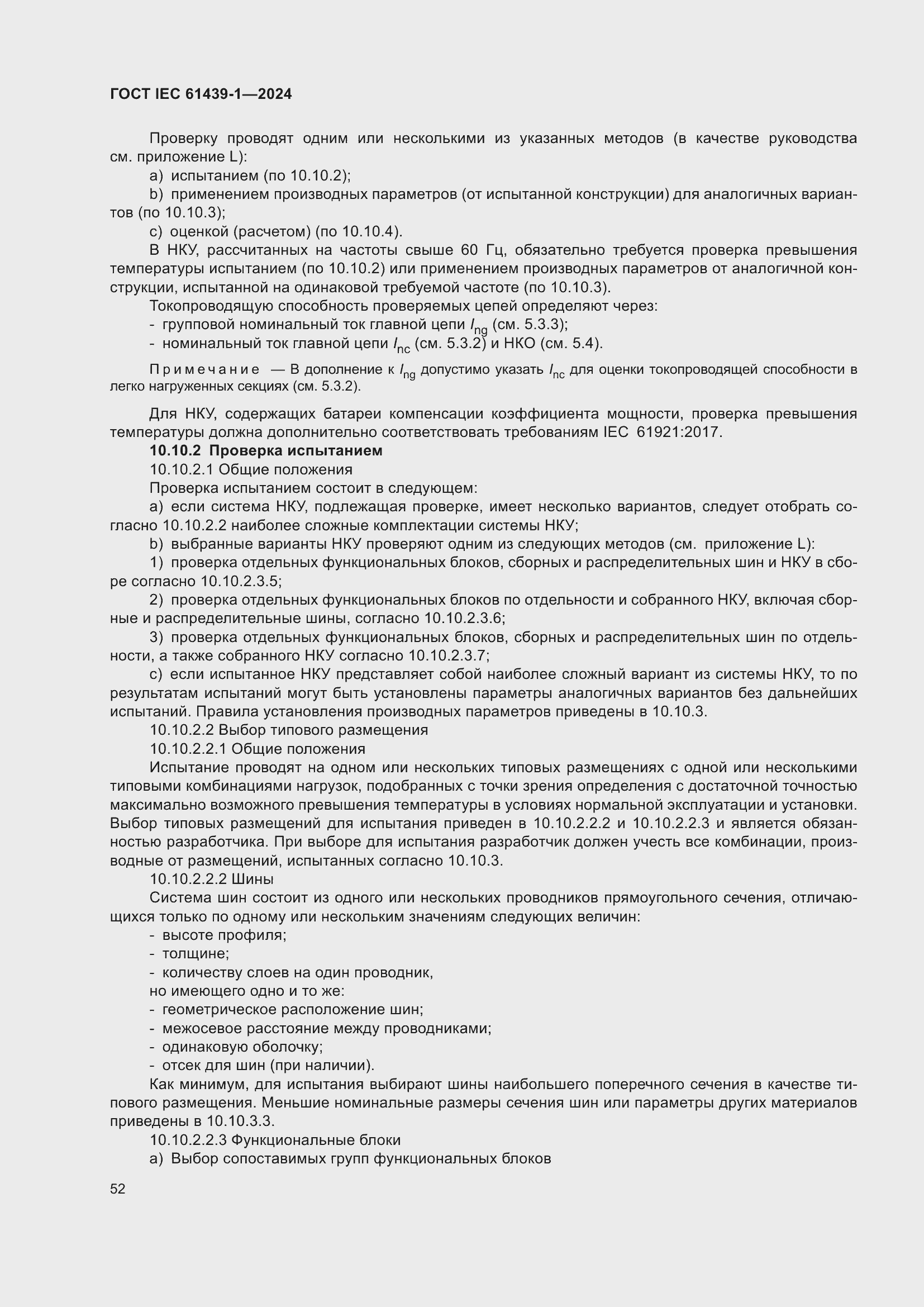 ���� IEC 61439-1-2024. �������� 58