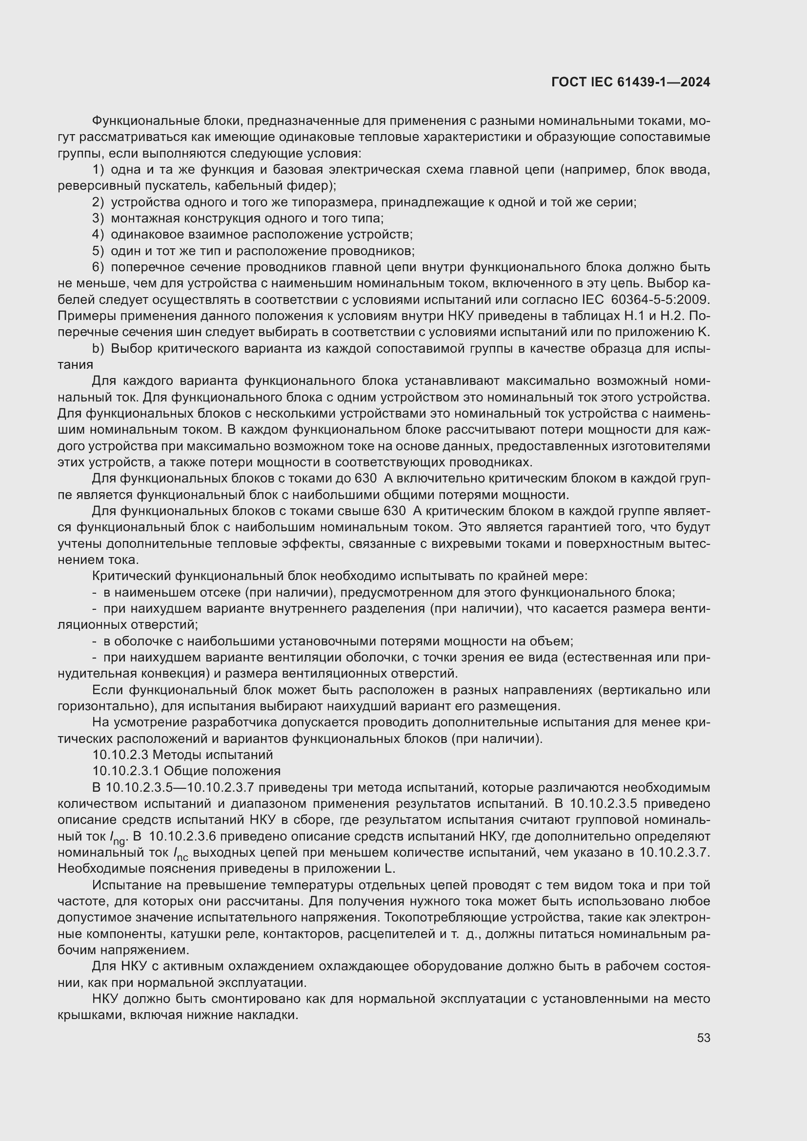 ���� IEC 61439-1-2024. �������� 59