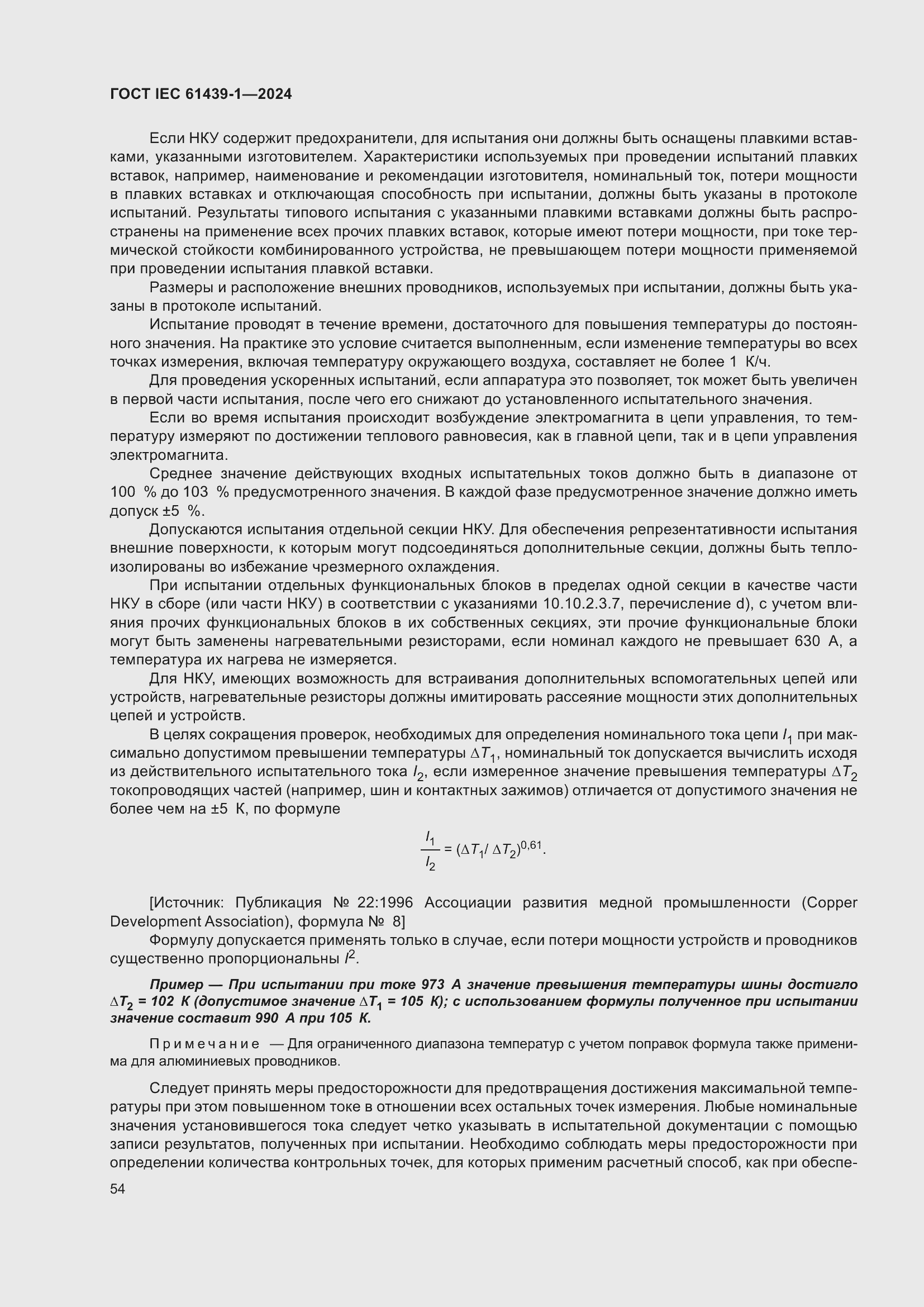 ���� IEC 61439-1-2024. �������� 60