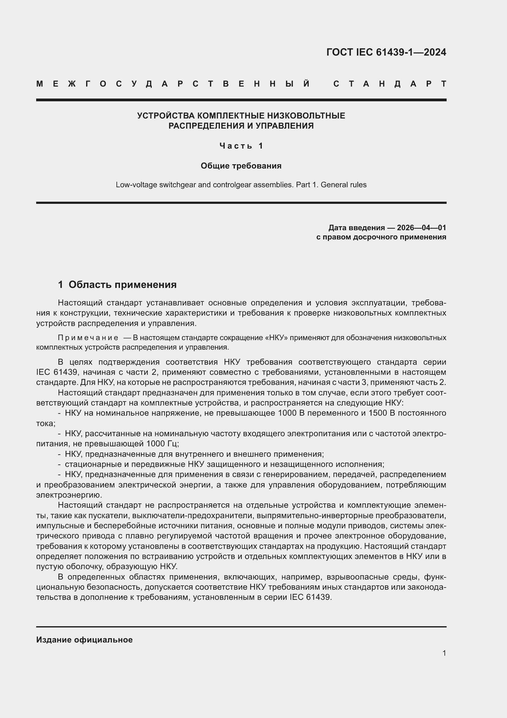 ���� IEC 61439-1-2024. �������� 7