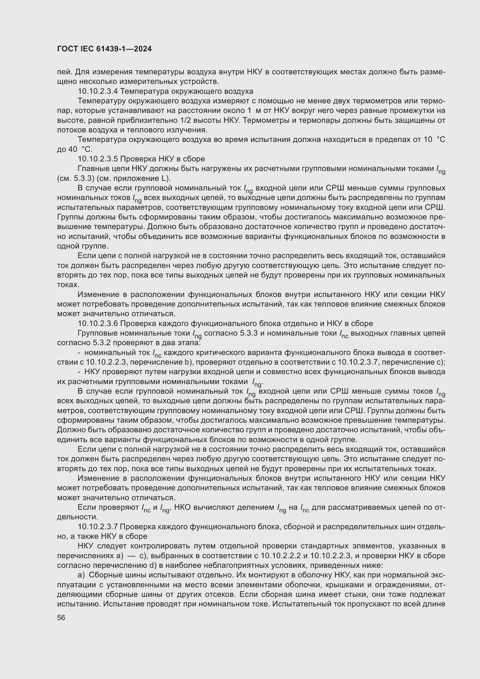 ���� IEC 61439-1-2024. �������� 62
