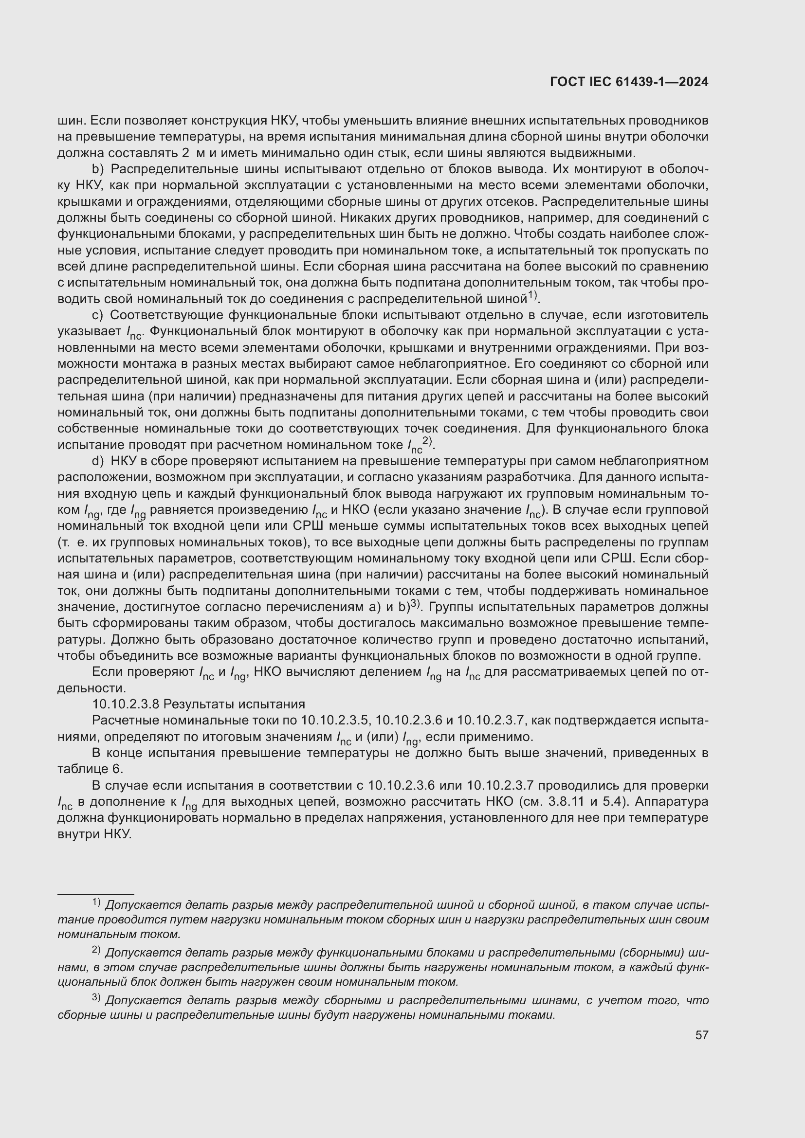 ���� IEC 61439-1-2024. �������� 63