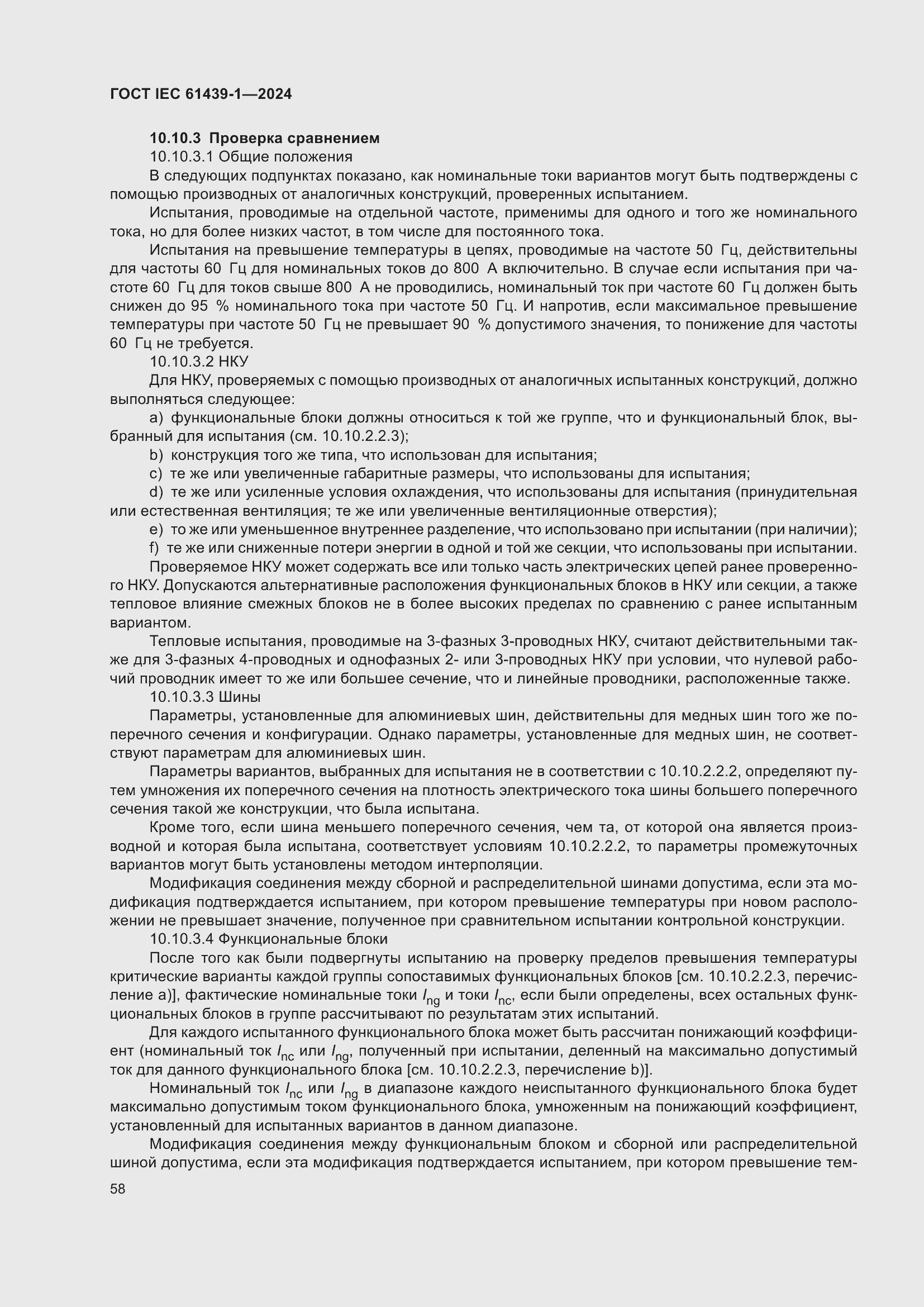 ���� IEC 61439-1-2024. �������� 64
