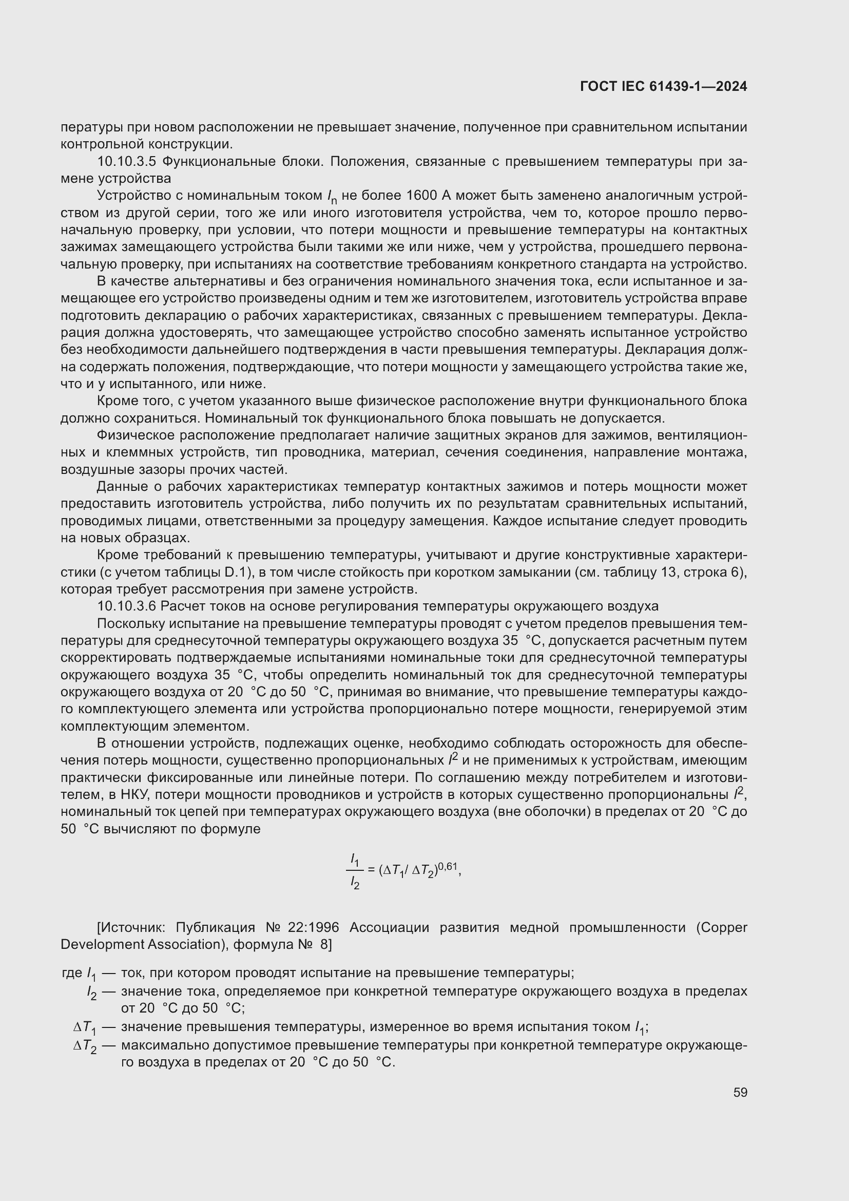 ���� IEC 61439-1-2024. �������� 65