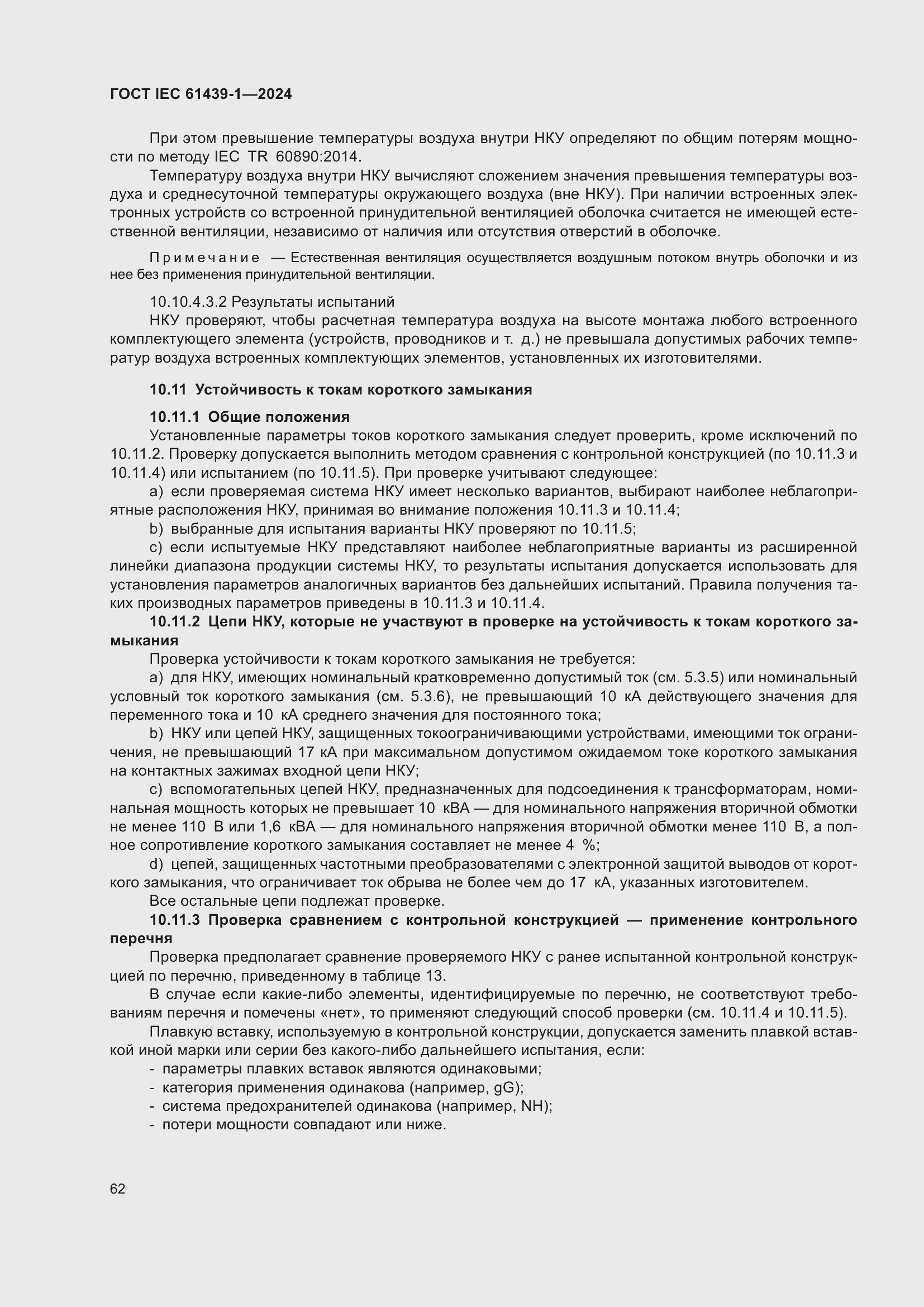���� IEC 61439-1-2024. �������� 68