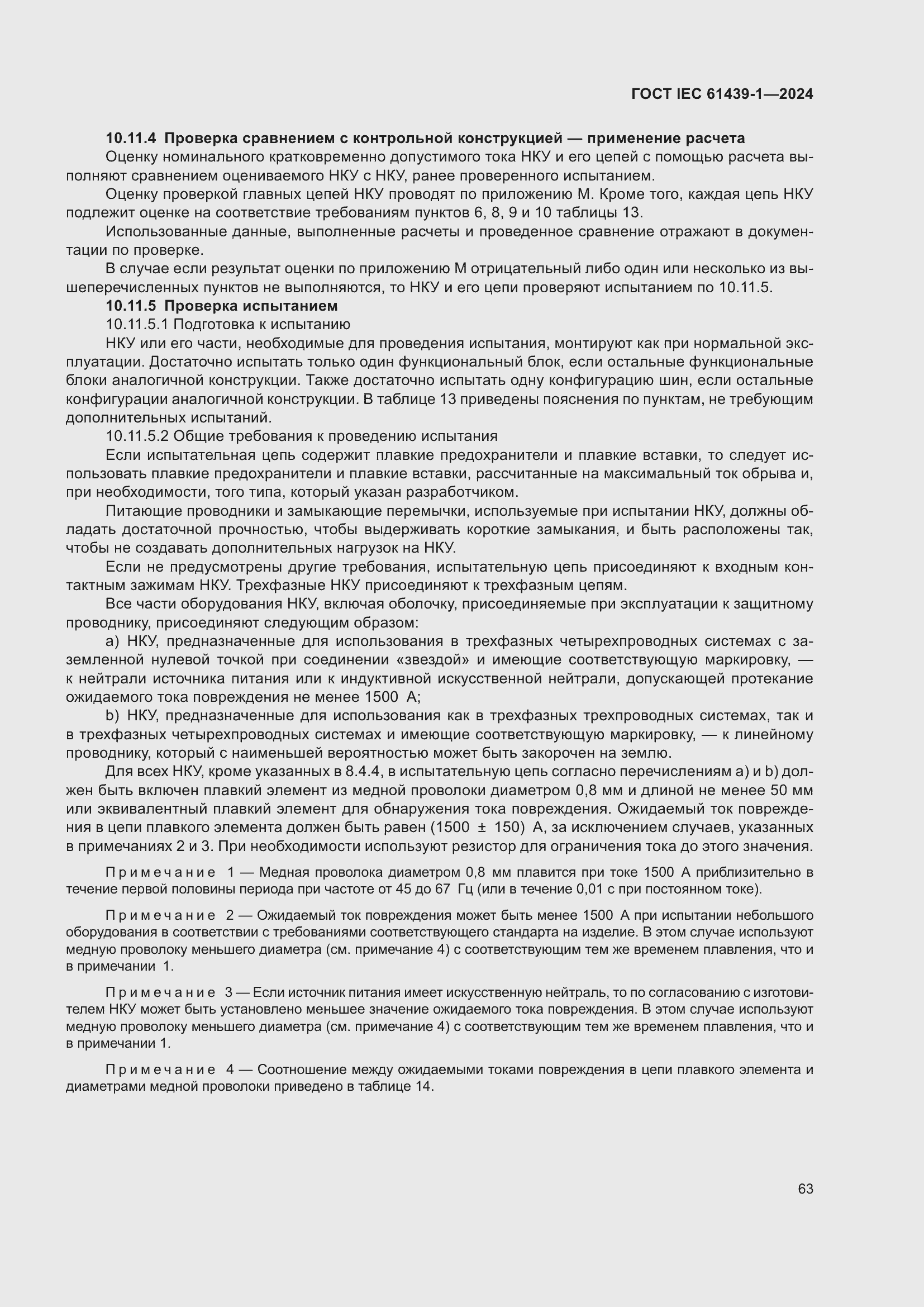 ���� IEC 61439-1-2024. �������� 69