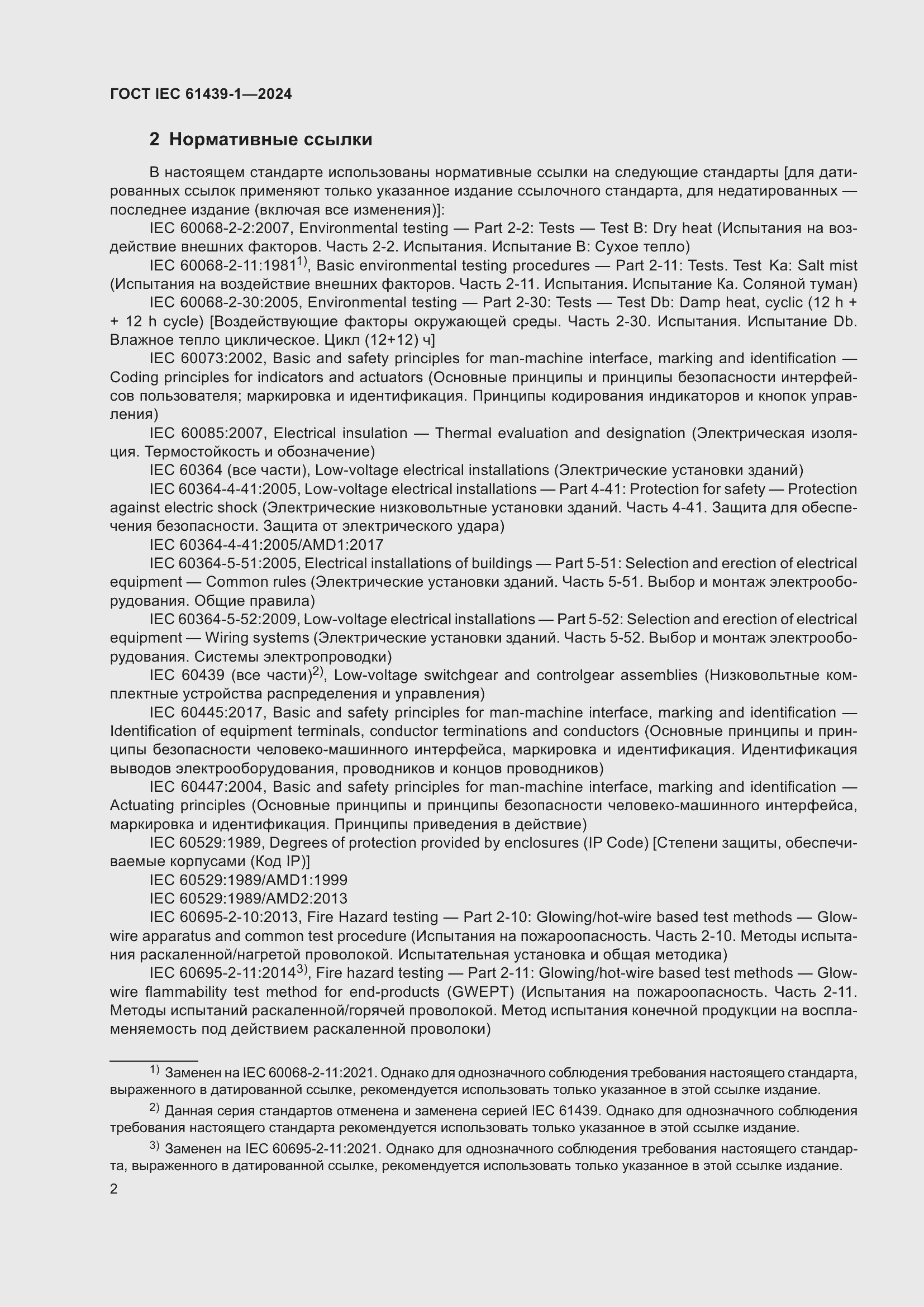 ���� IEC 61439-1-2024. �������� 8