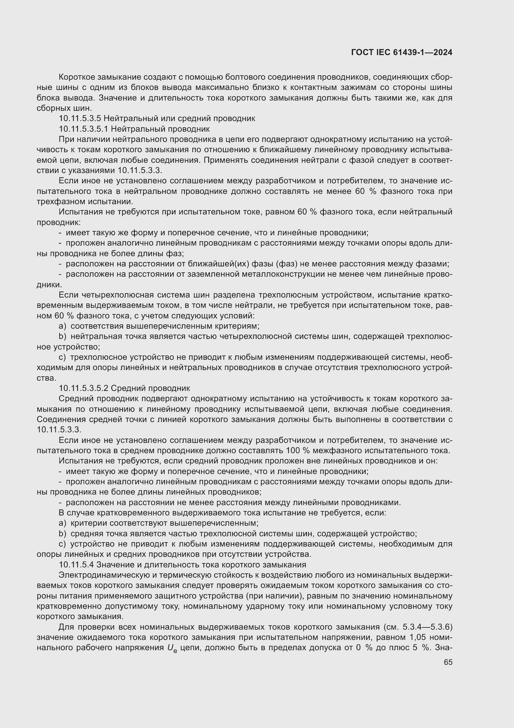 ���� IEC 61439-1-2024. �������� 71