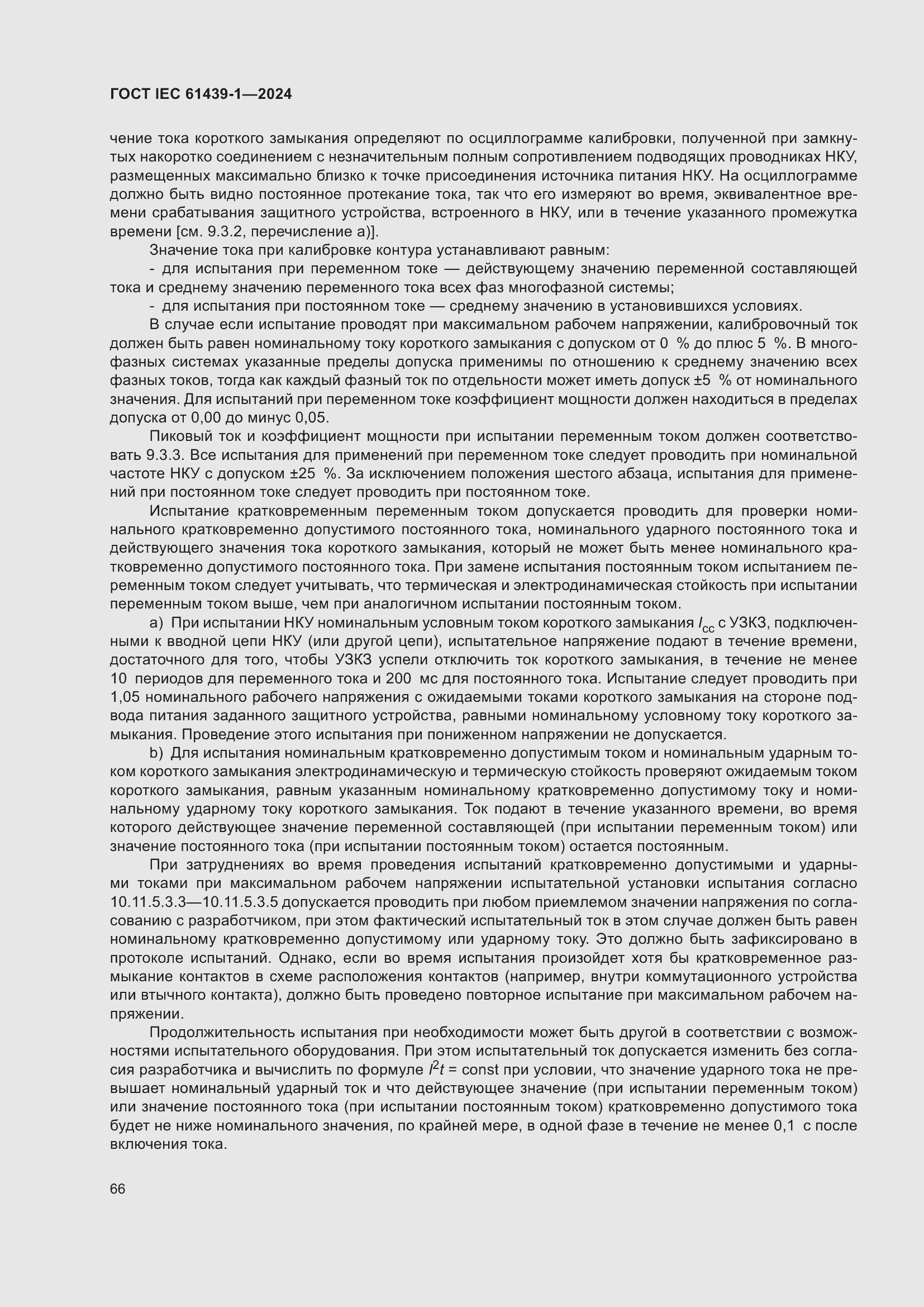 ���� IEC 61439-1-2024. �������� 72