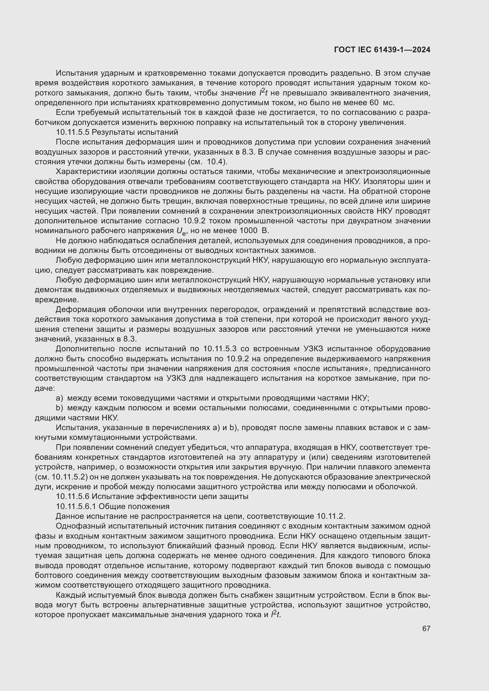 ���� IEC 61439-1-2024. �������� 73