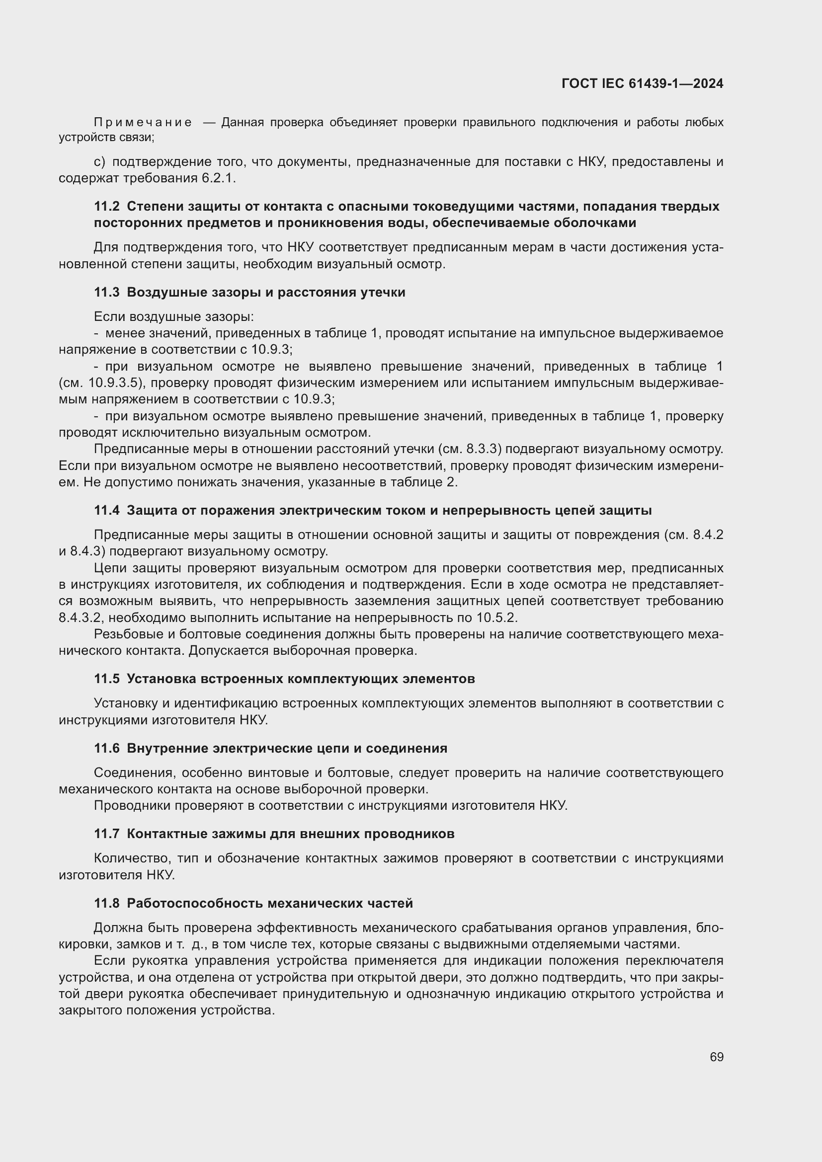 ���� IEC 61439-1-2024. �������� 75