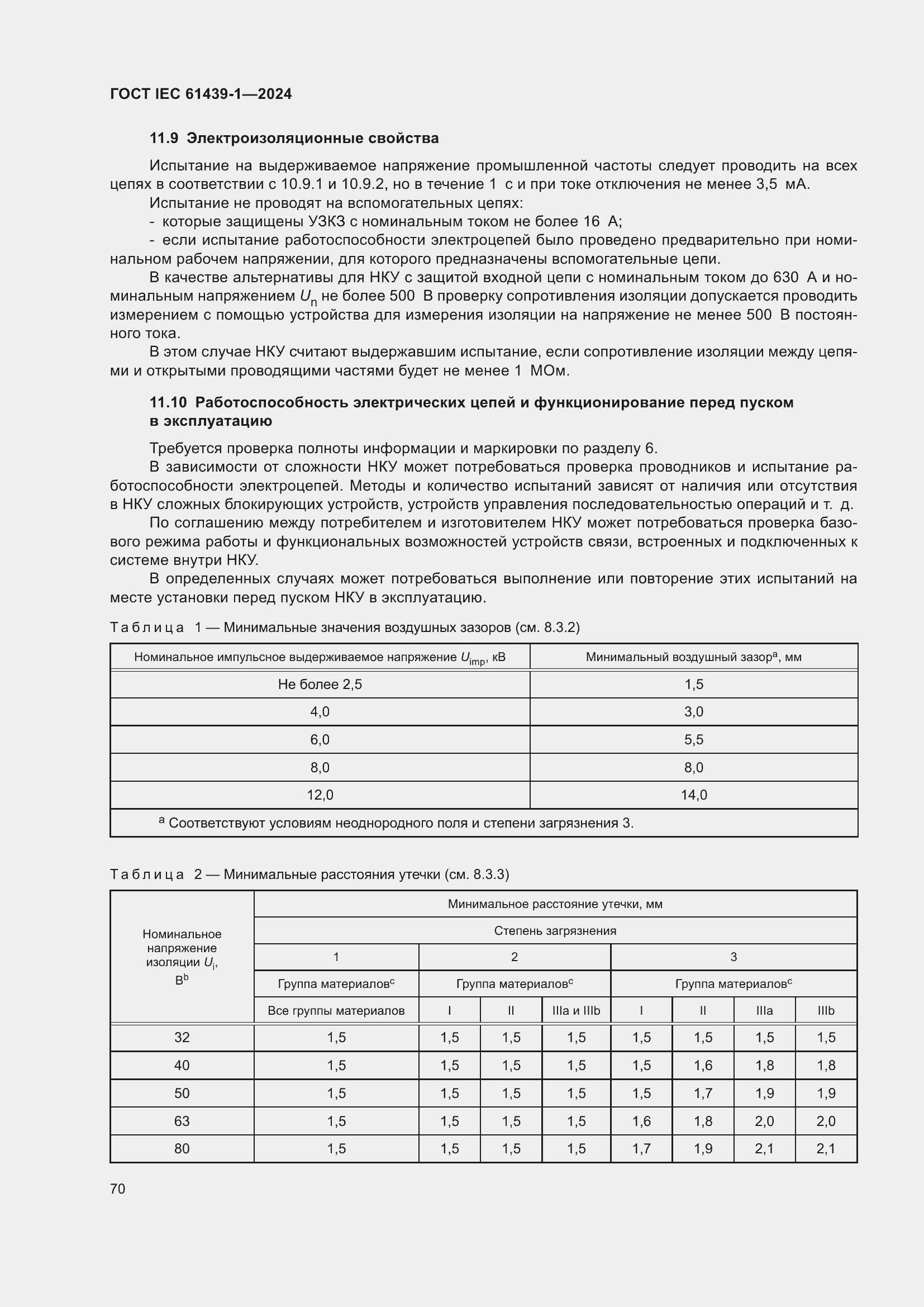 ���� IEC 61439-1-2024. �������� 76