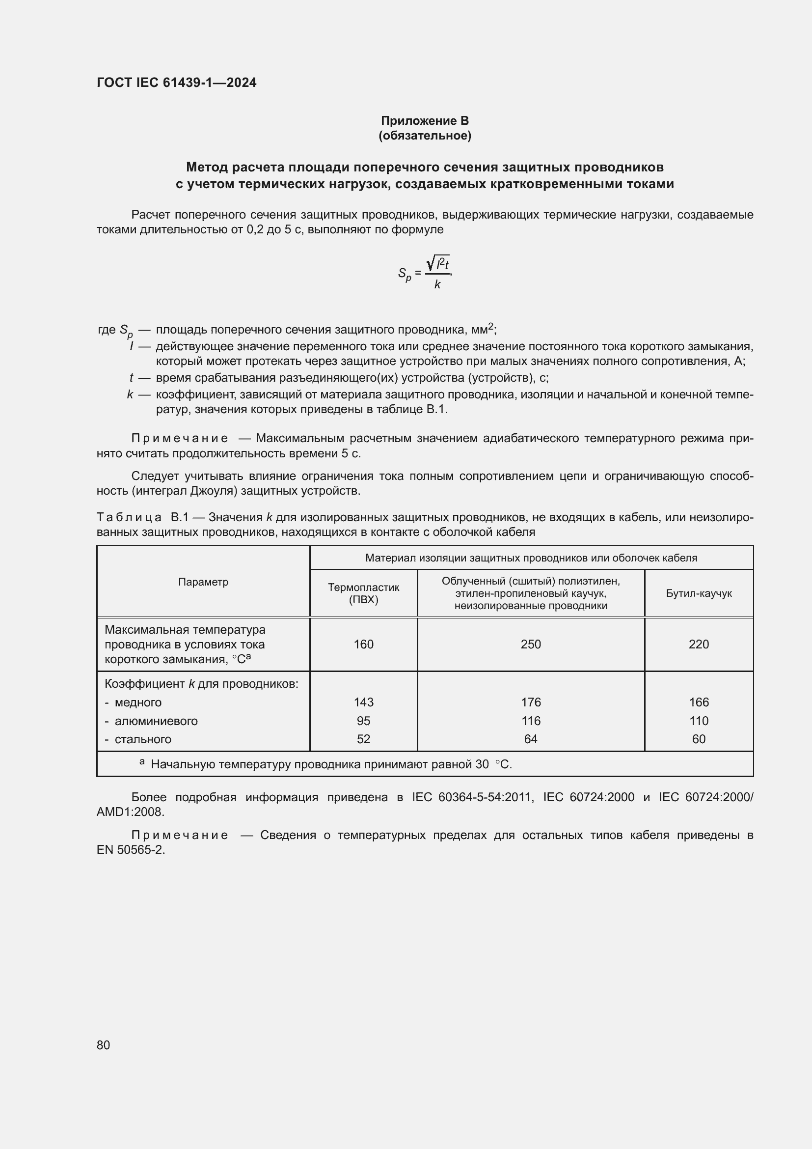 ���� IEC 61439-1-2024. �������� 86