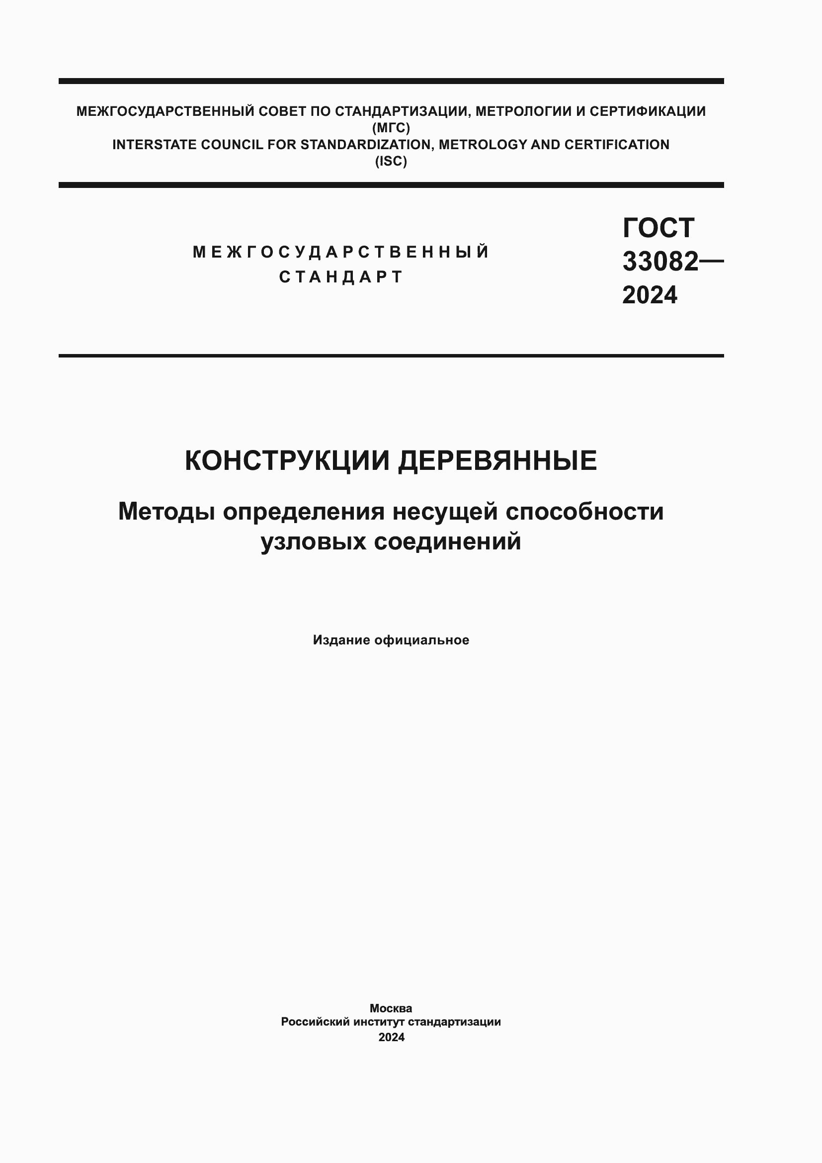 ���� 33082-2024. �������� 1