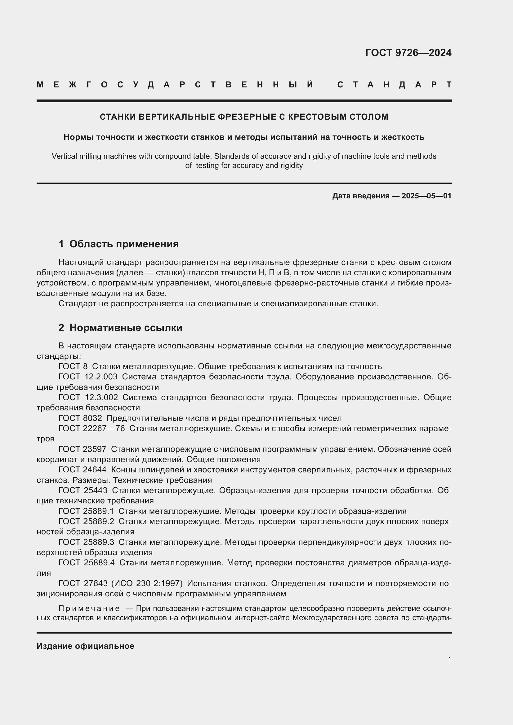 ���� 9726-2024. �������� 7