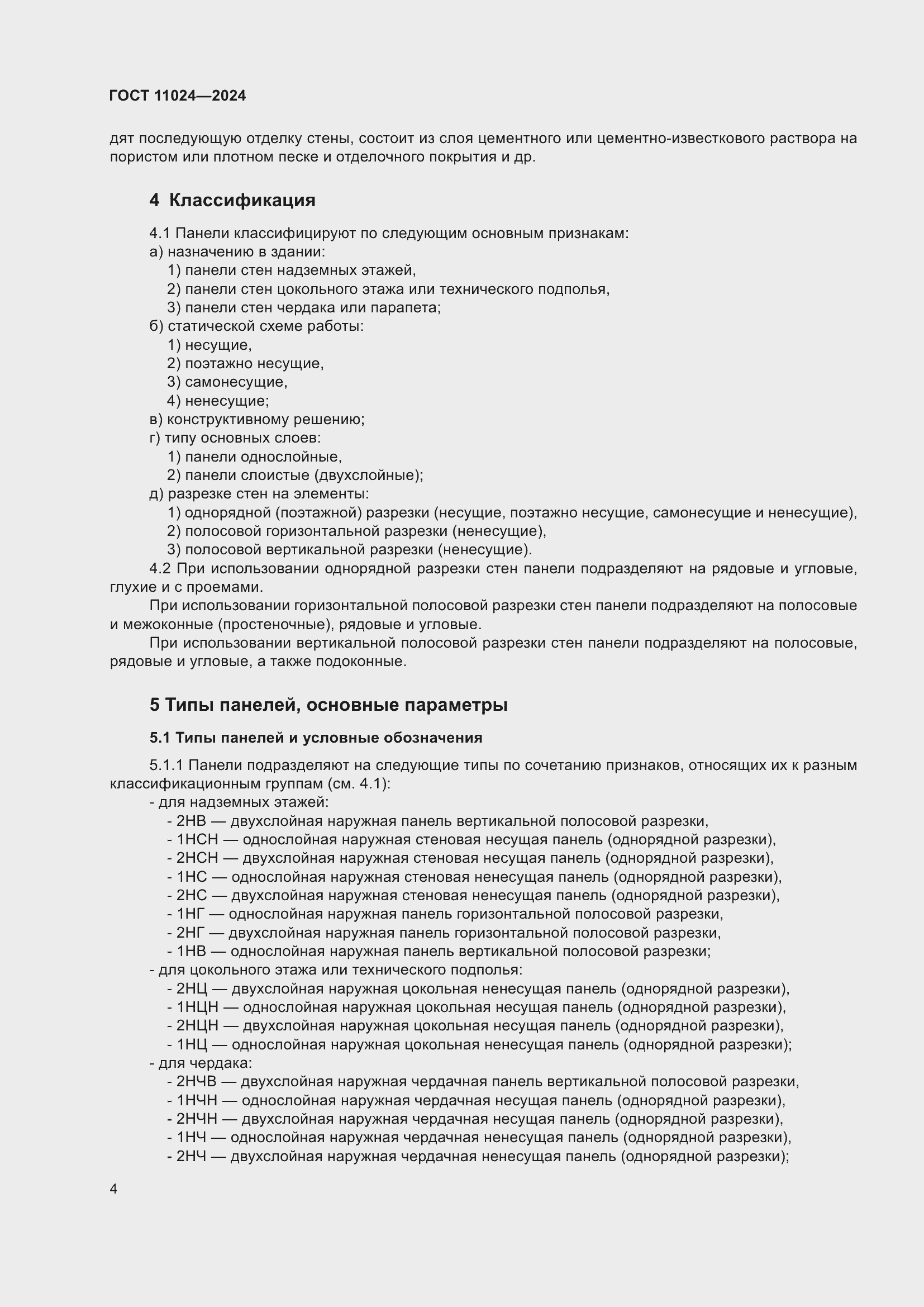 ���� 11024-2024. �������� 8