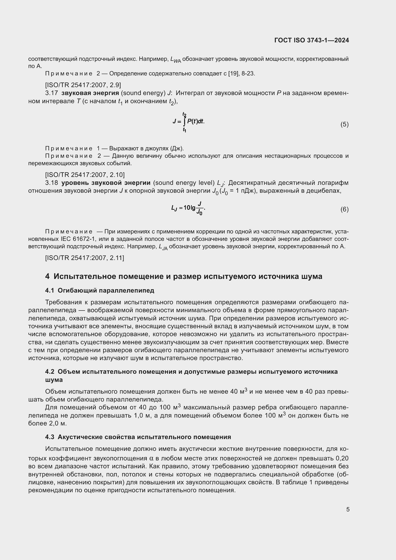 ���� ISO 3743-1-2024. �������� 11