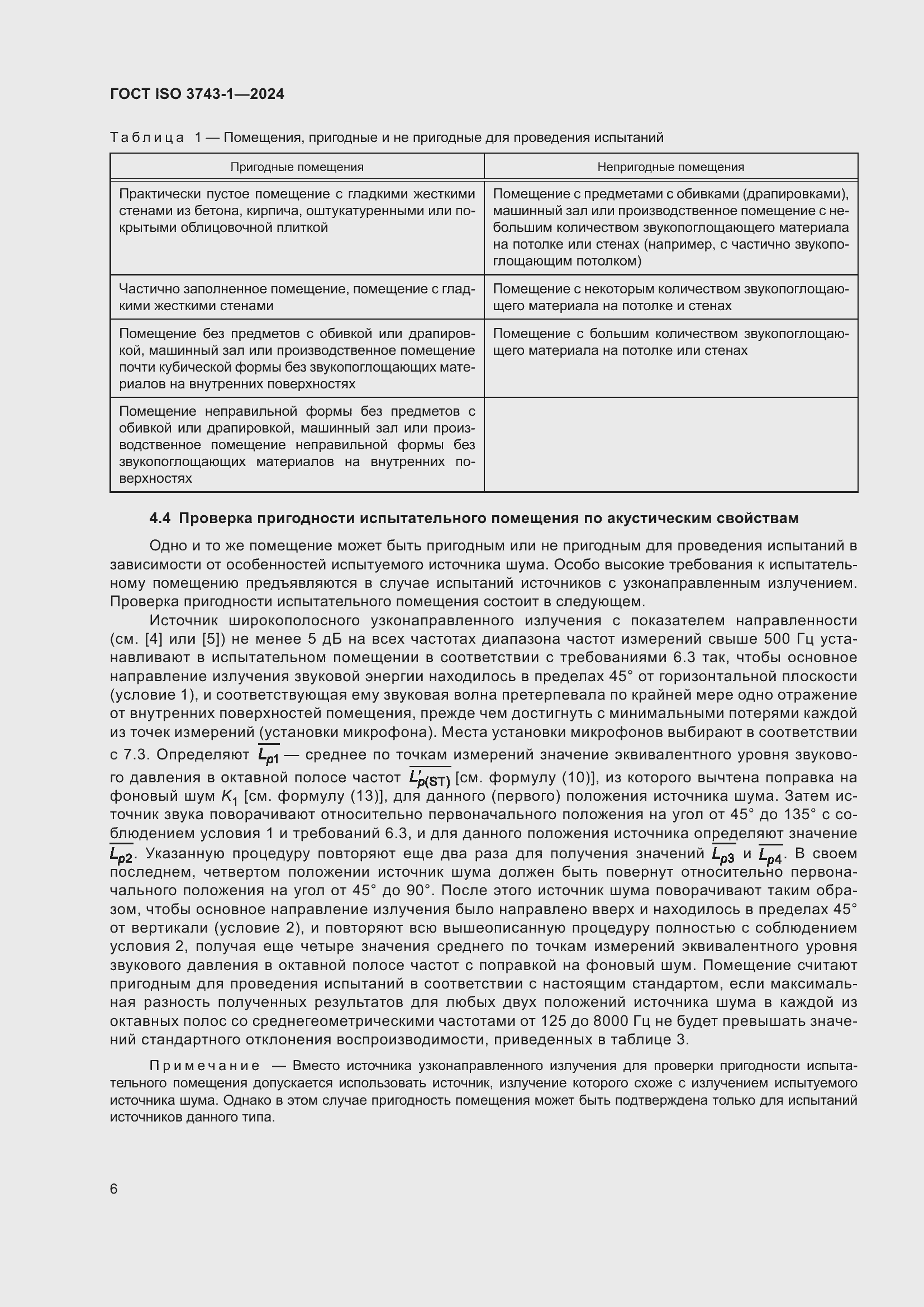 ���� ISO 3743-1-2024. �������� 12