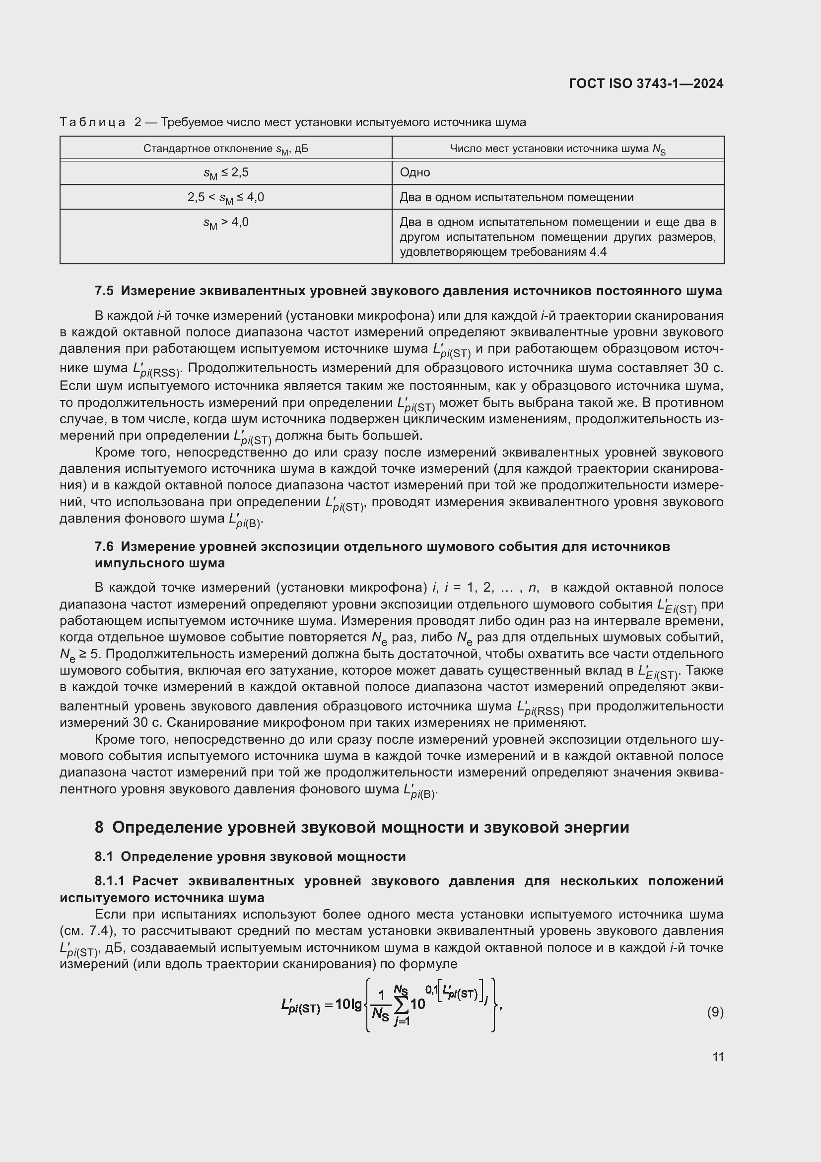 ���� ISO 3743-1-2024. �������� 17