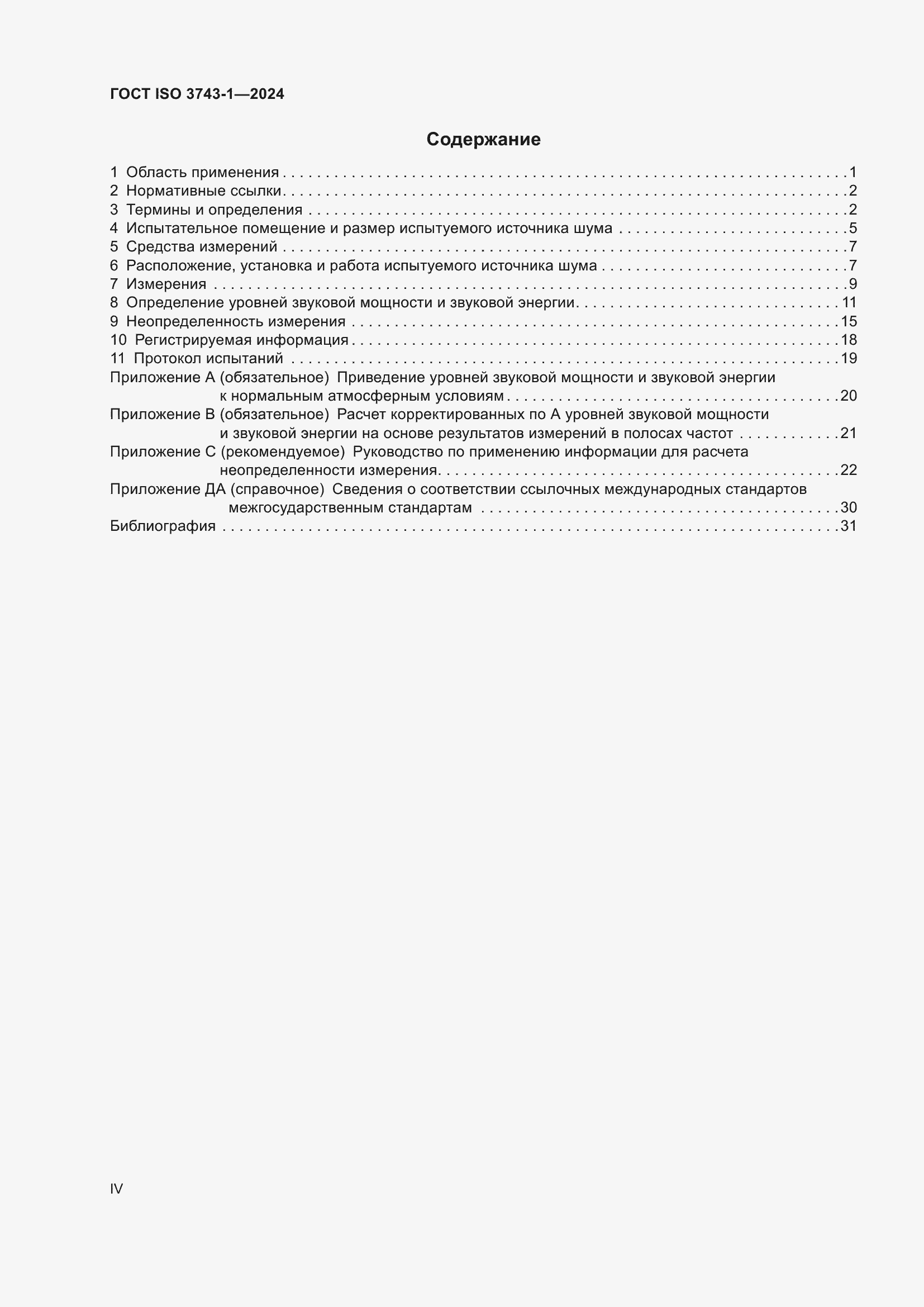 ���� ISO 3743-1-2024. �������� 4