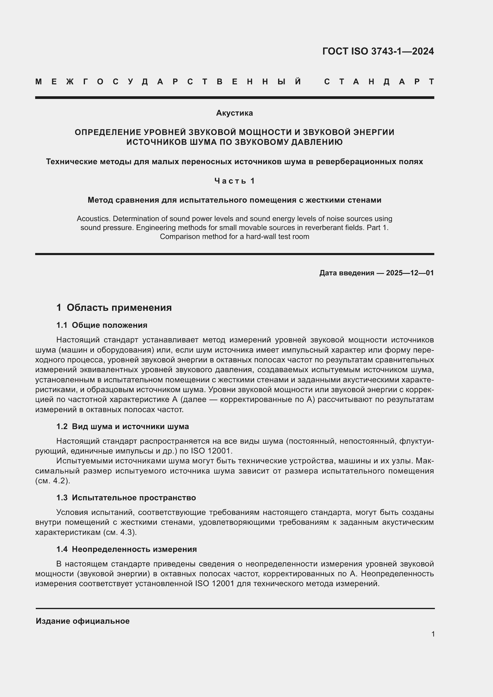 ���� ISO 3743-1-2024. �������� 7