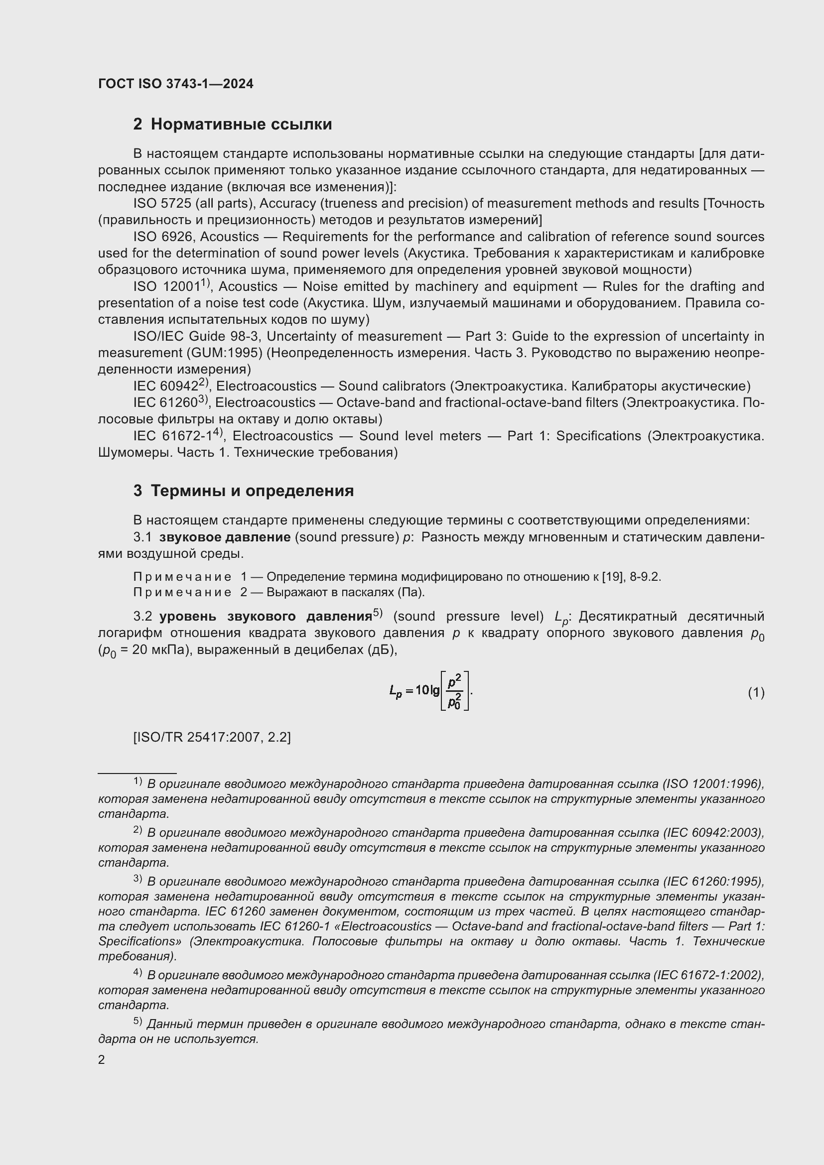 ���� ISO 3743-1-2024. �������� 8