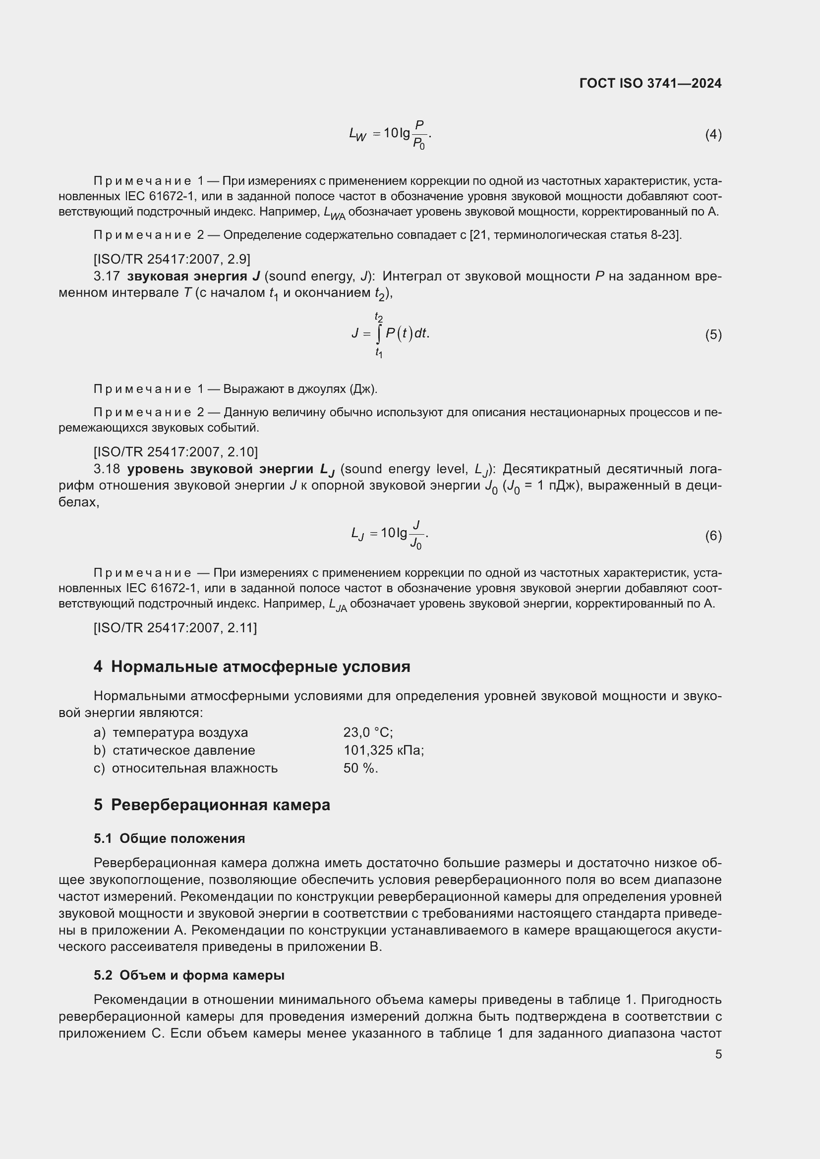 ���� ISO 3741-2024. �������� 11