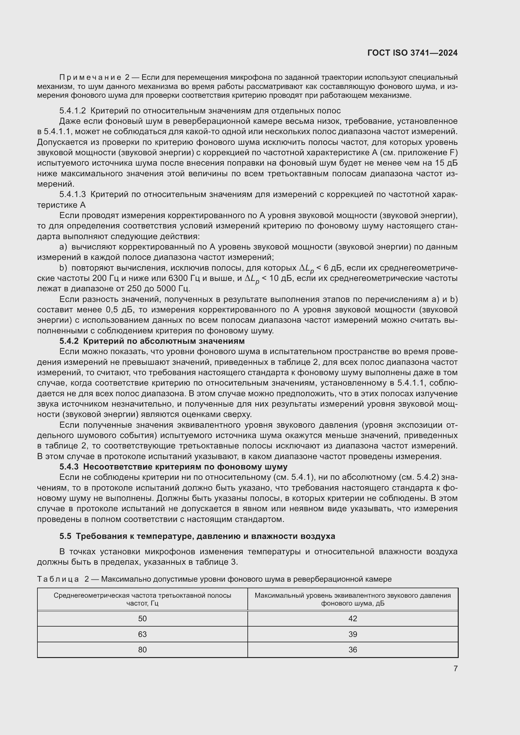 ���� ISO 3741-2024. �������� 13
