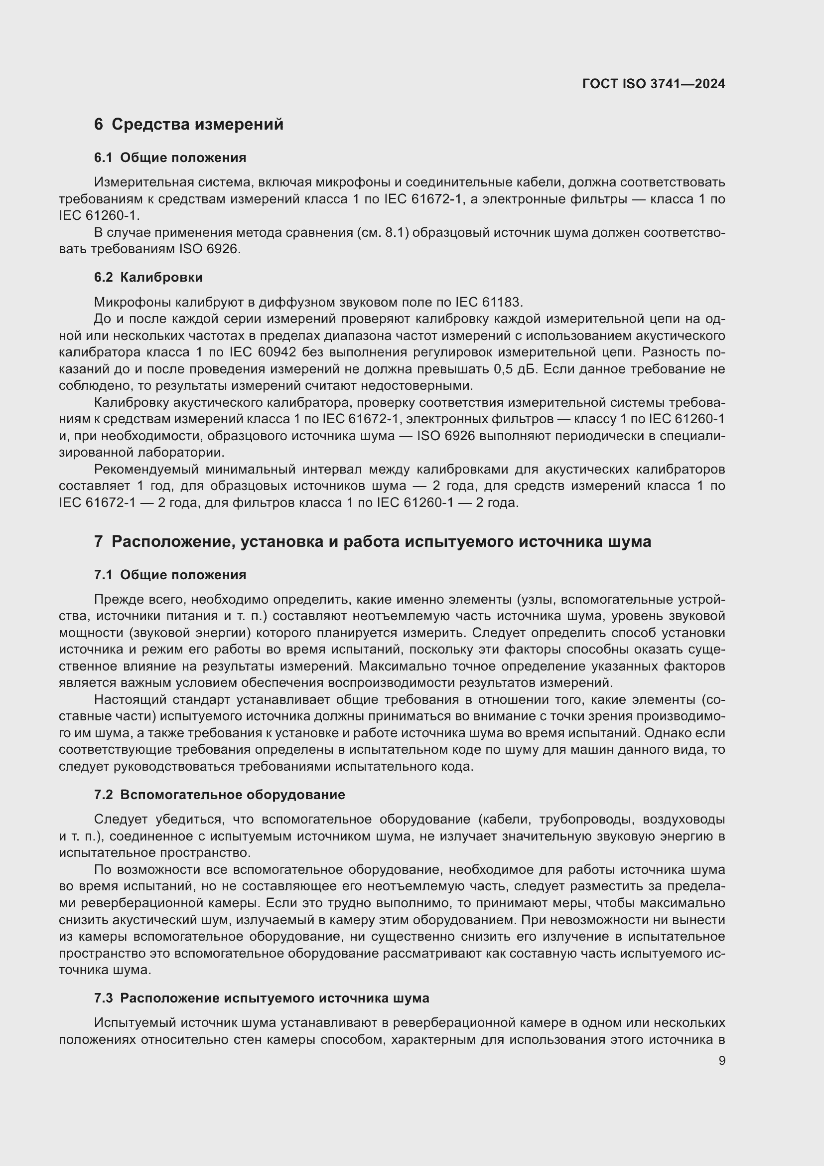���� ISO 3741-2024. �������� 15