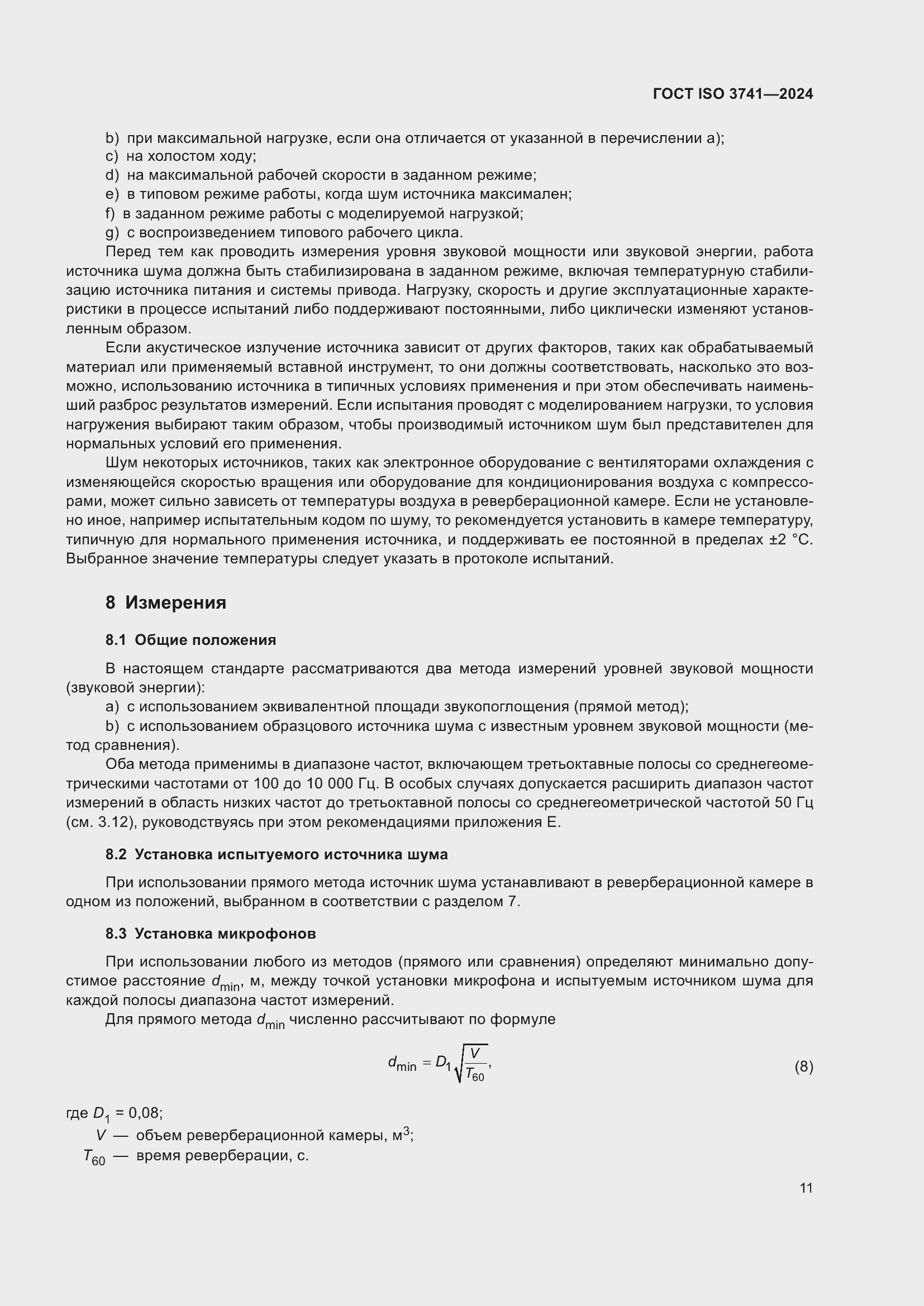 ���� ISO 3741-2024. �������� 17