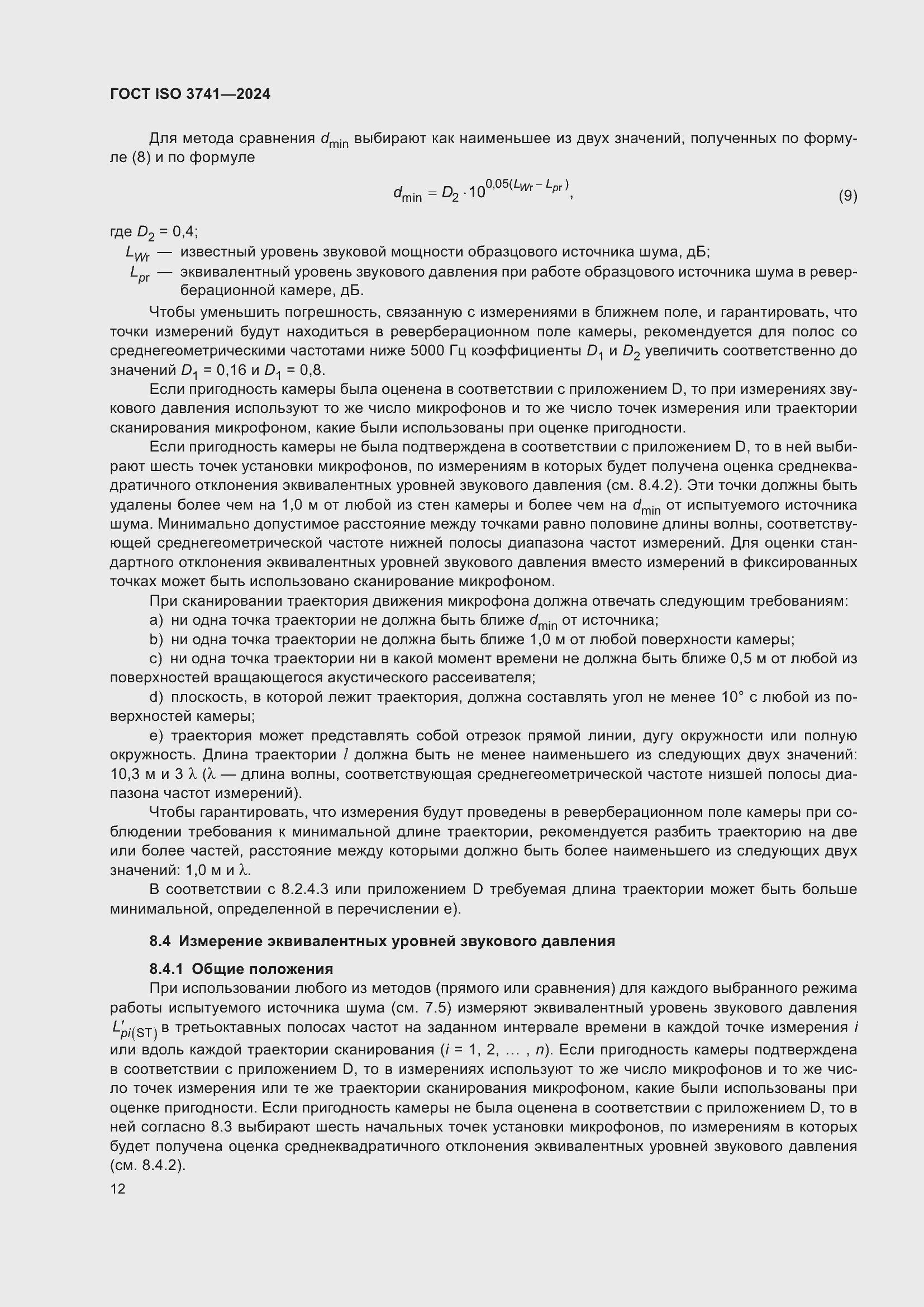 ���� ISO 3741-2024. �������� 18