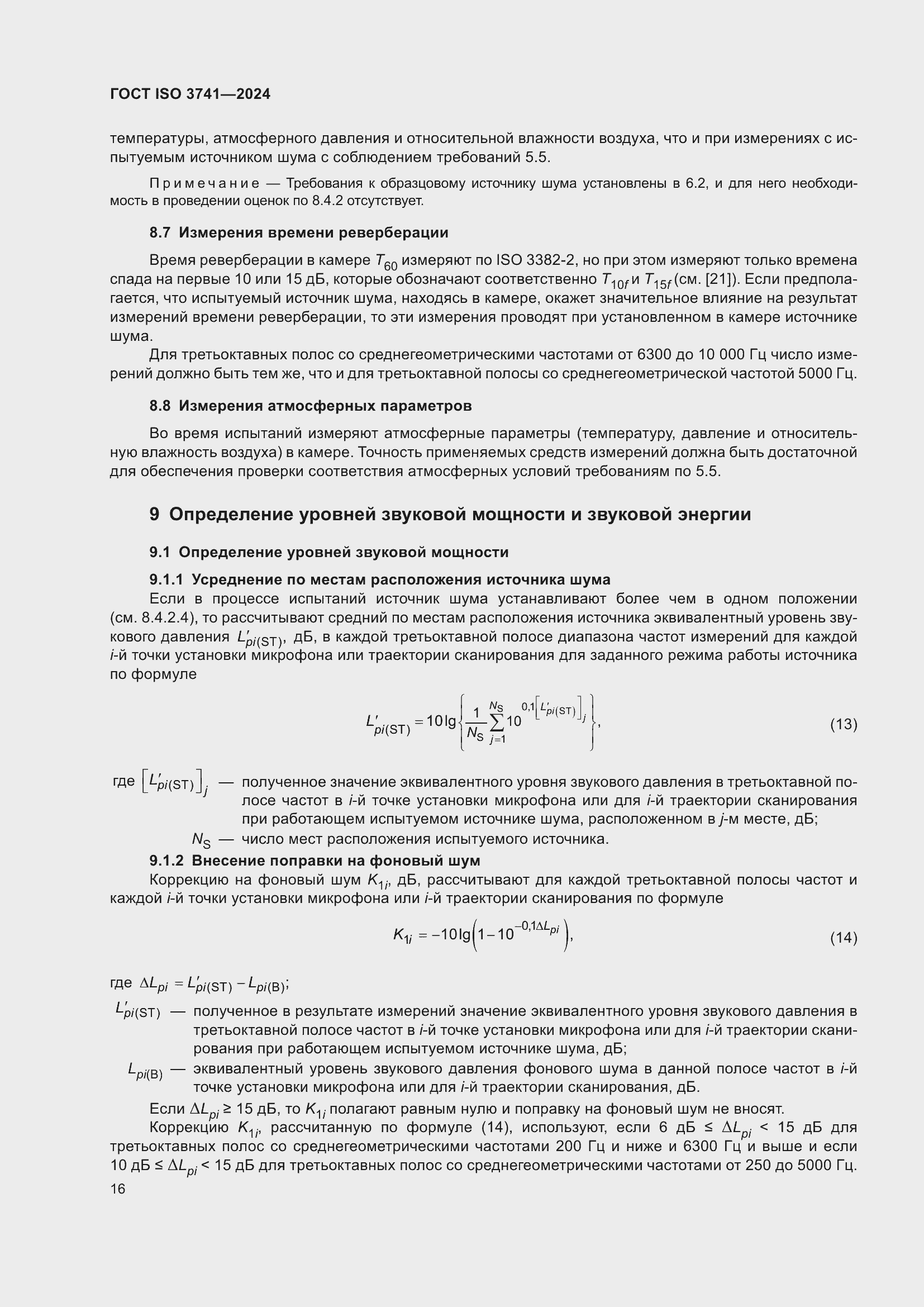 ���� ISO 3741-2024. �������� 22