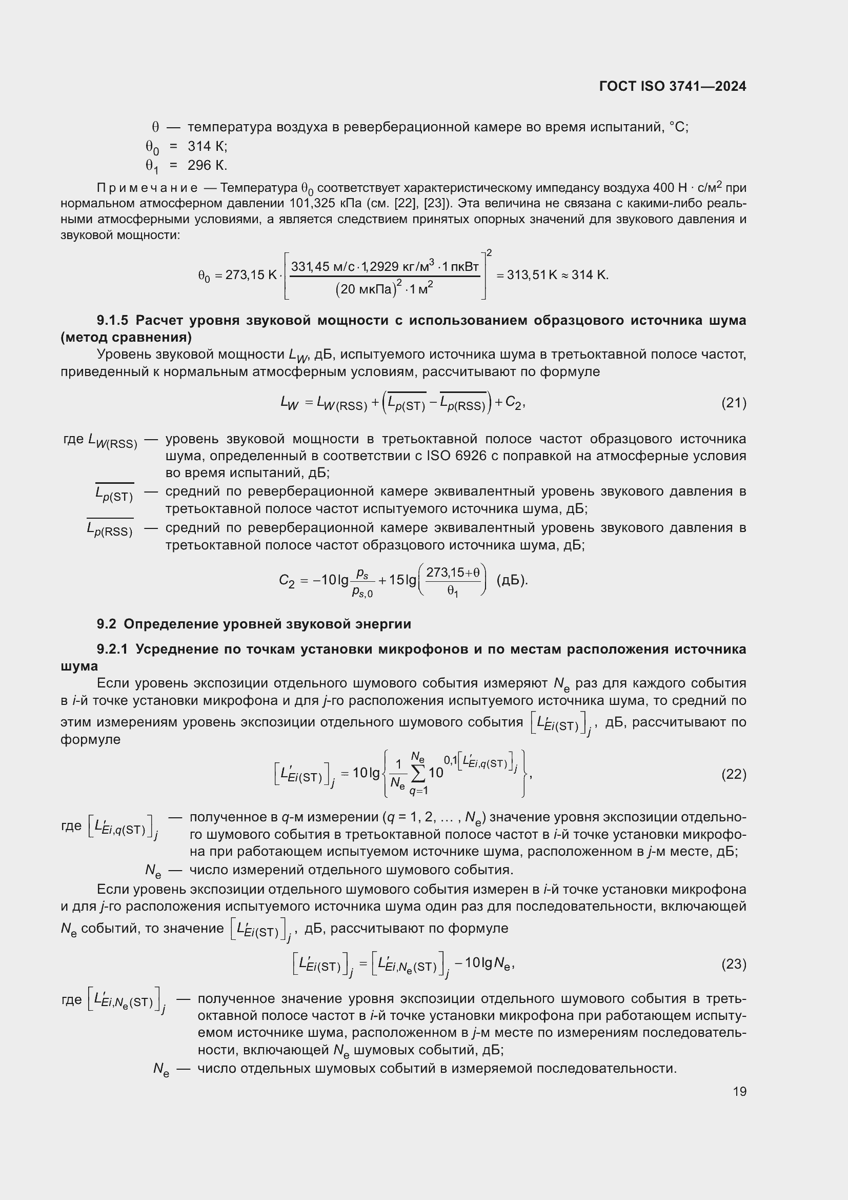 ���� ISO 3741-2024. �������� 25