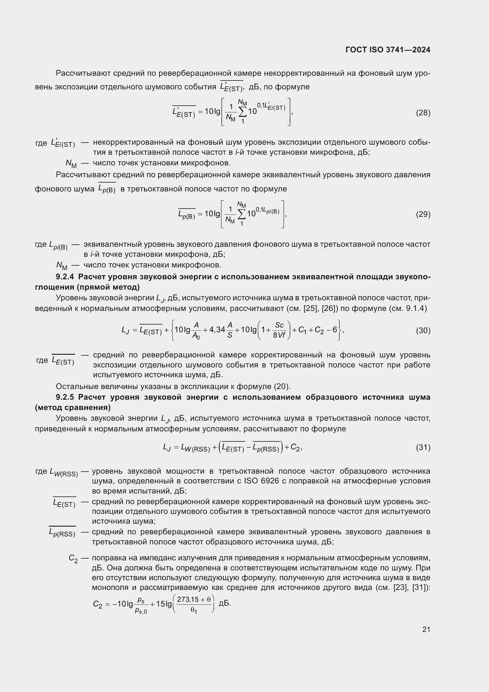 ���� ISO 3741-2024. �������� 27