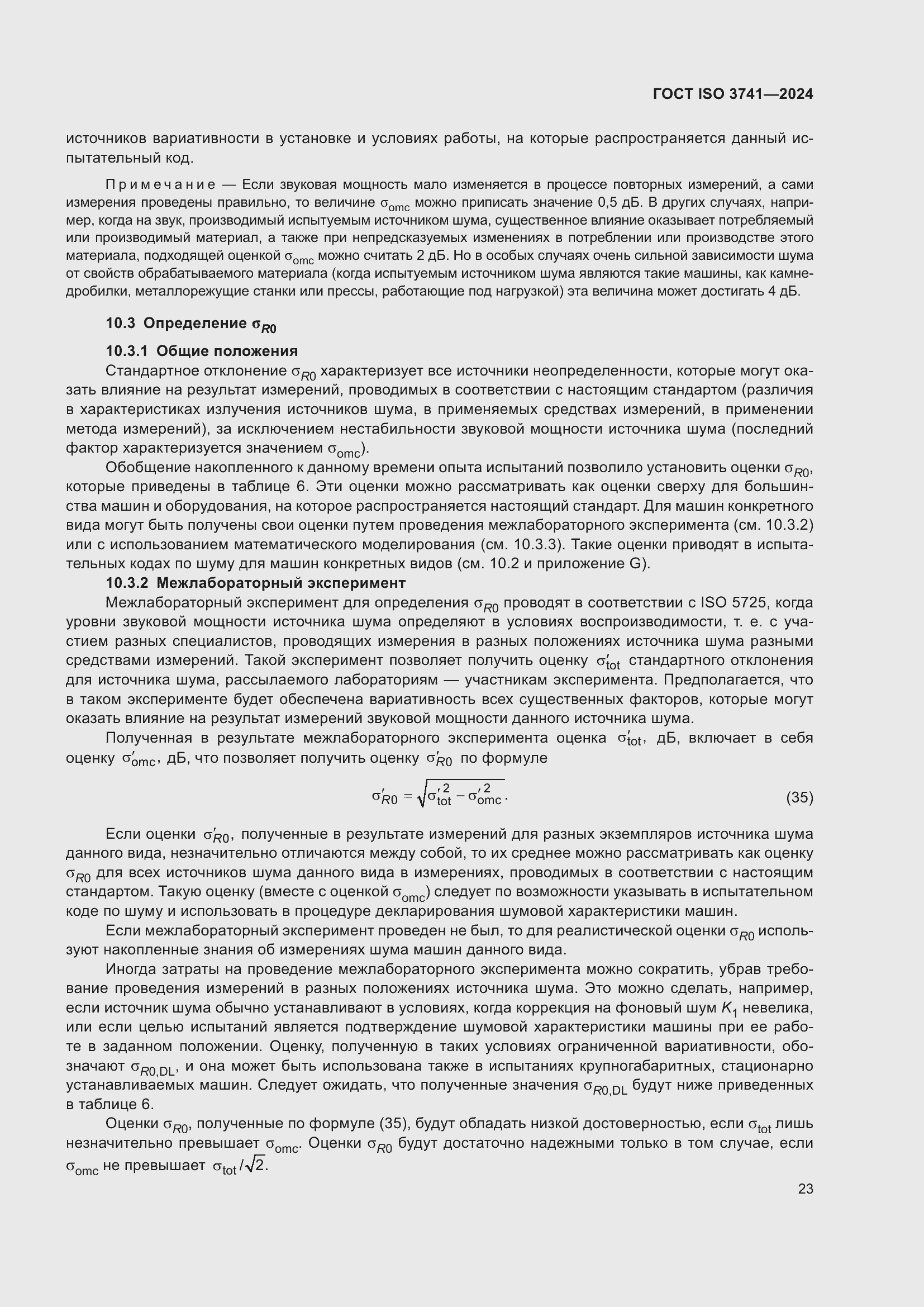 ���� ISO 3741-2024. �������� 29