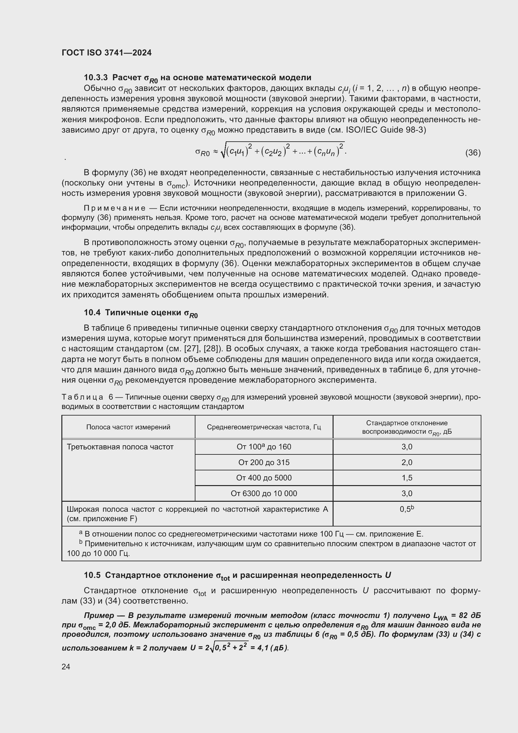 ���� ISO 3741-2024. �������� 30