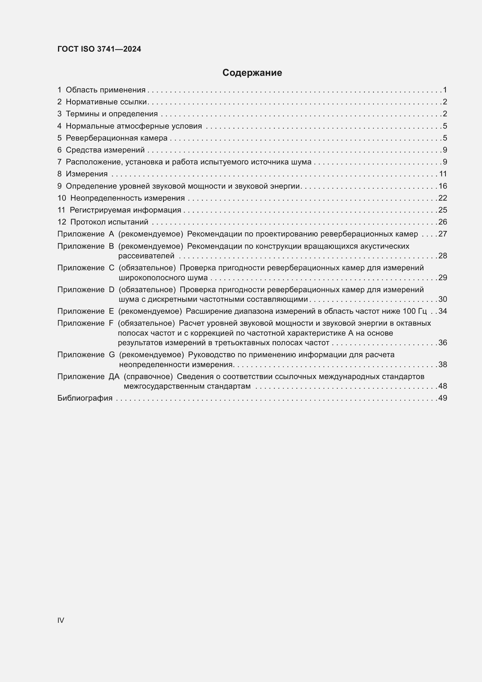 ���� ISO 3741-2024. �������� 4