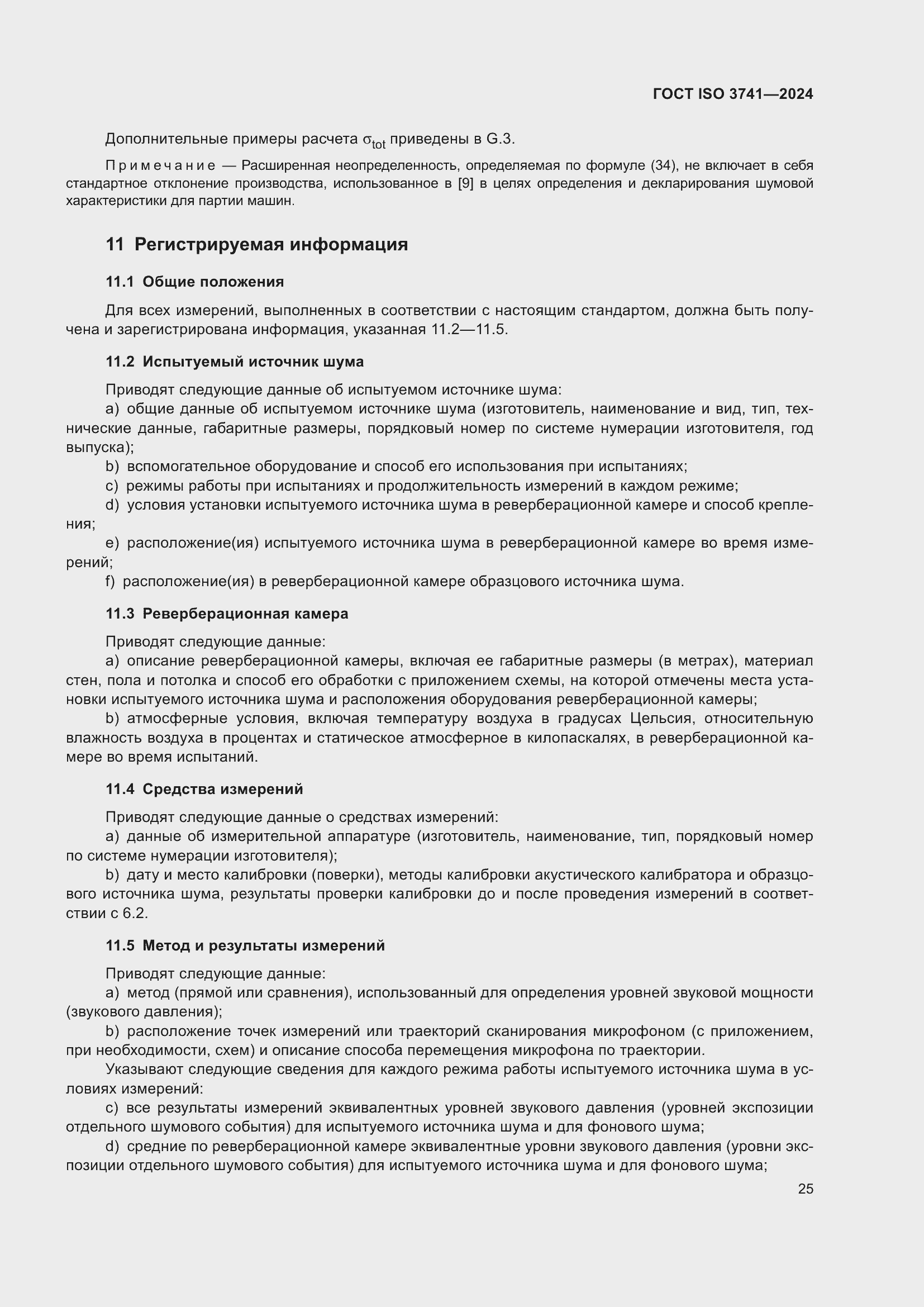 ���� ISO 3741-2024. �������� 31