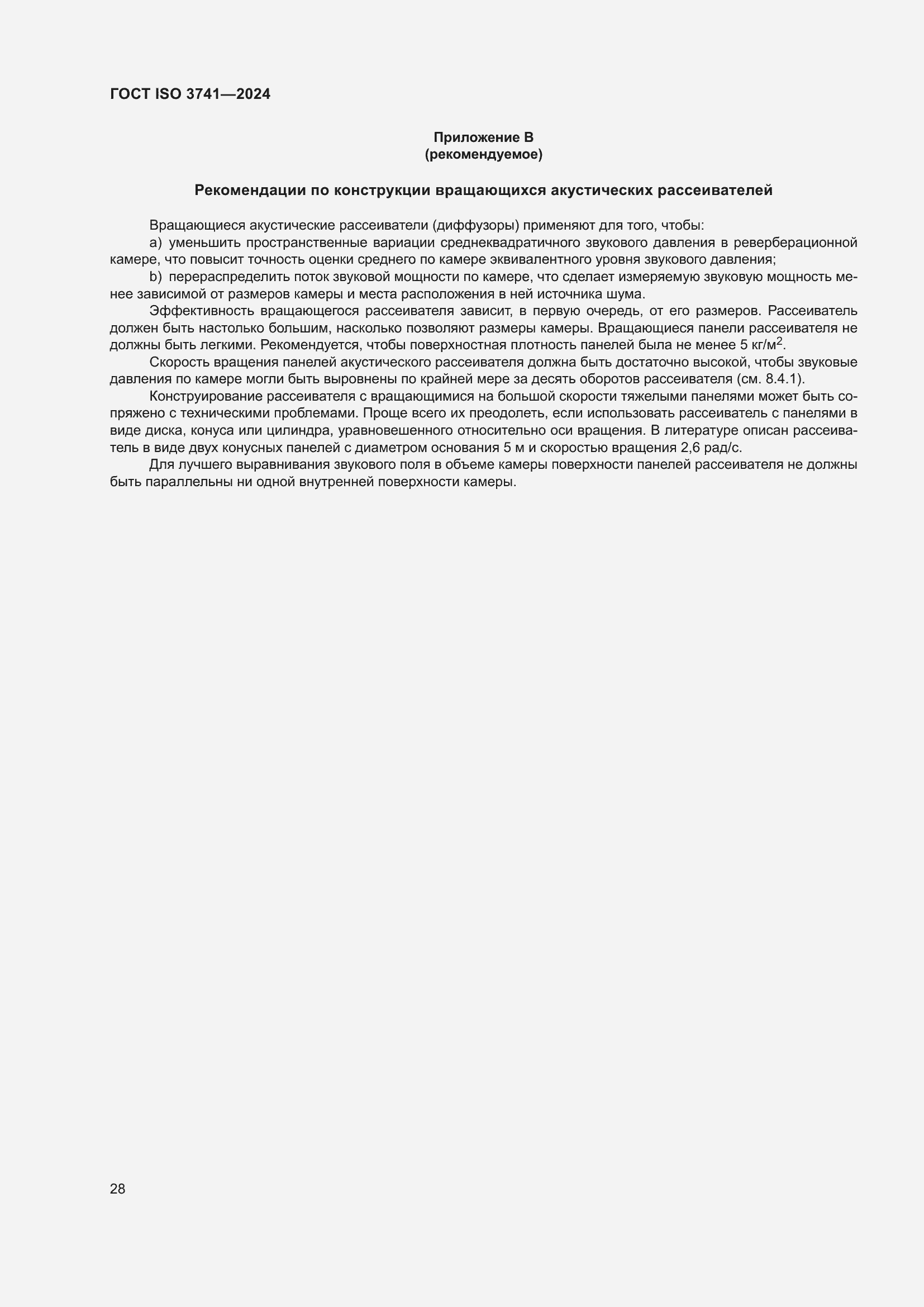 ���� ISO 3741-2024. �������� 34